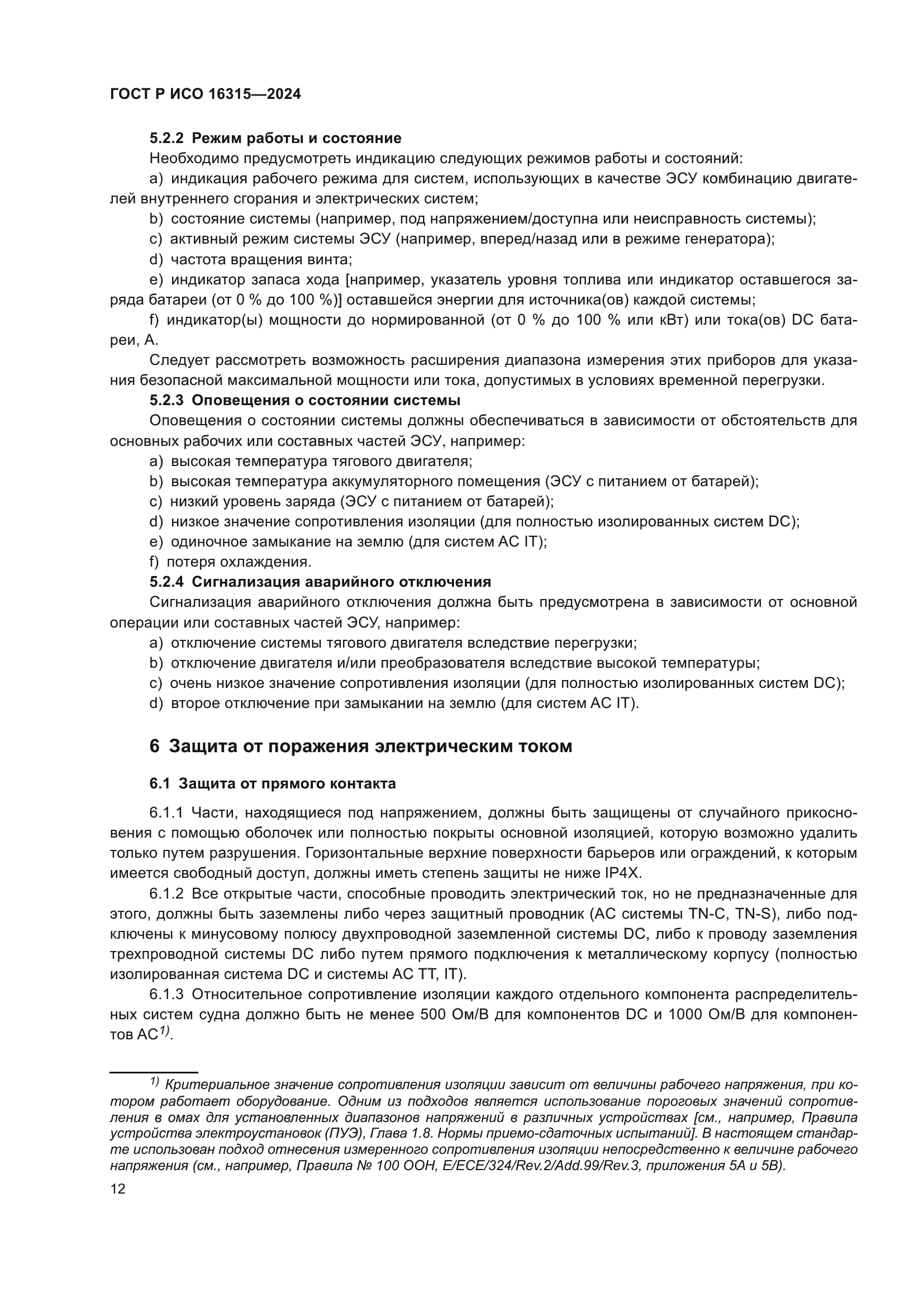 ГОСТ Р ИСО 16315-2024