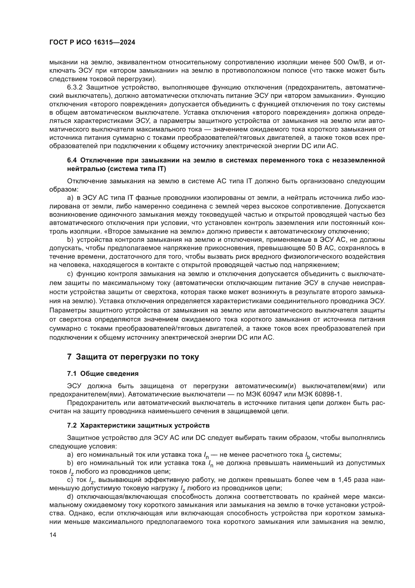 ГОСТ Р ИСО 16315-2024