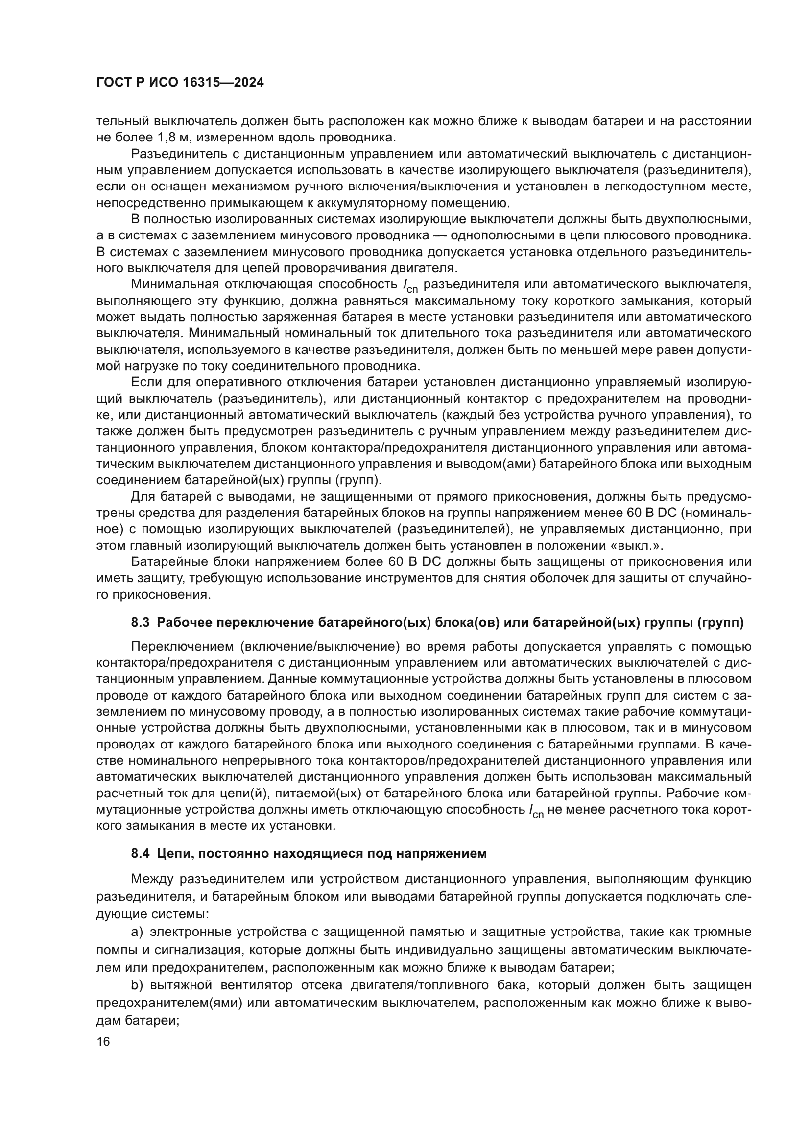 ГОСТ Р ИСО 16315-2024