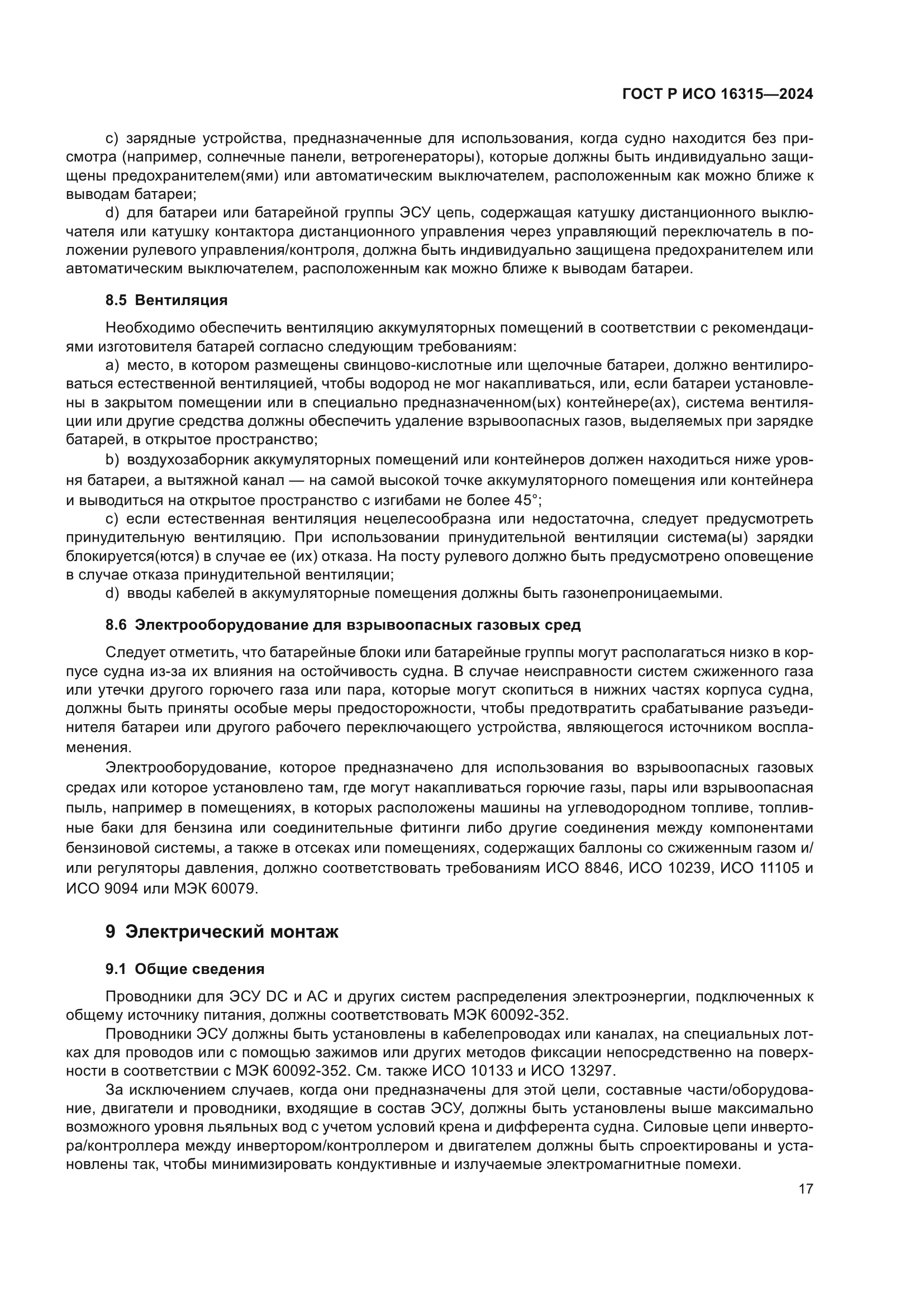 ГОСТ Р ИСО 16315-2024