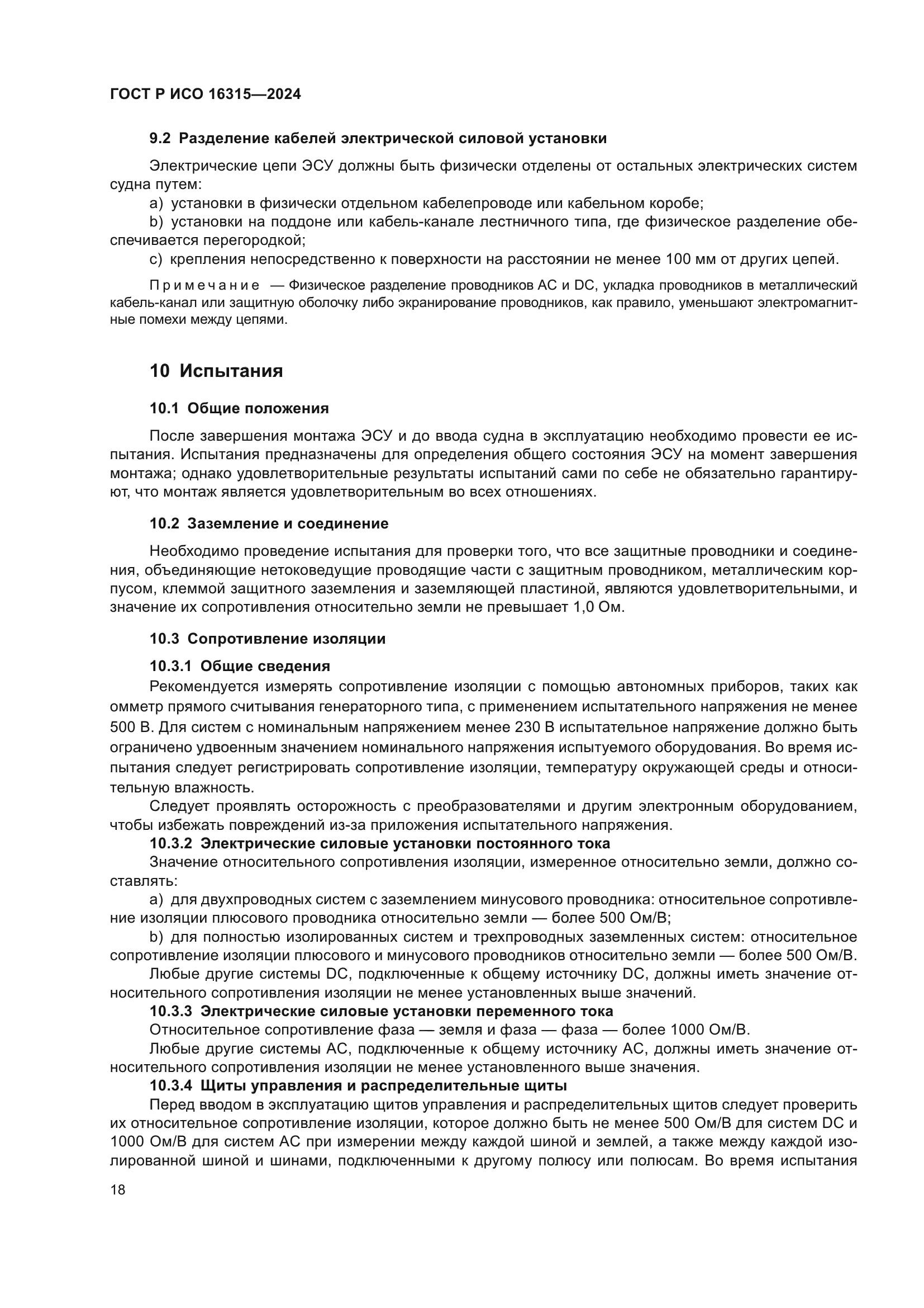 ГОСТ Р ИСО 16315-2024