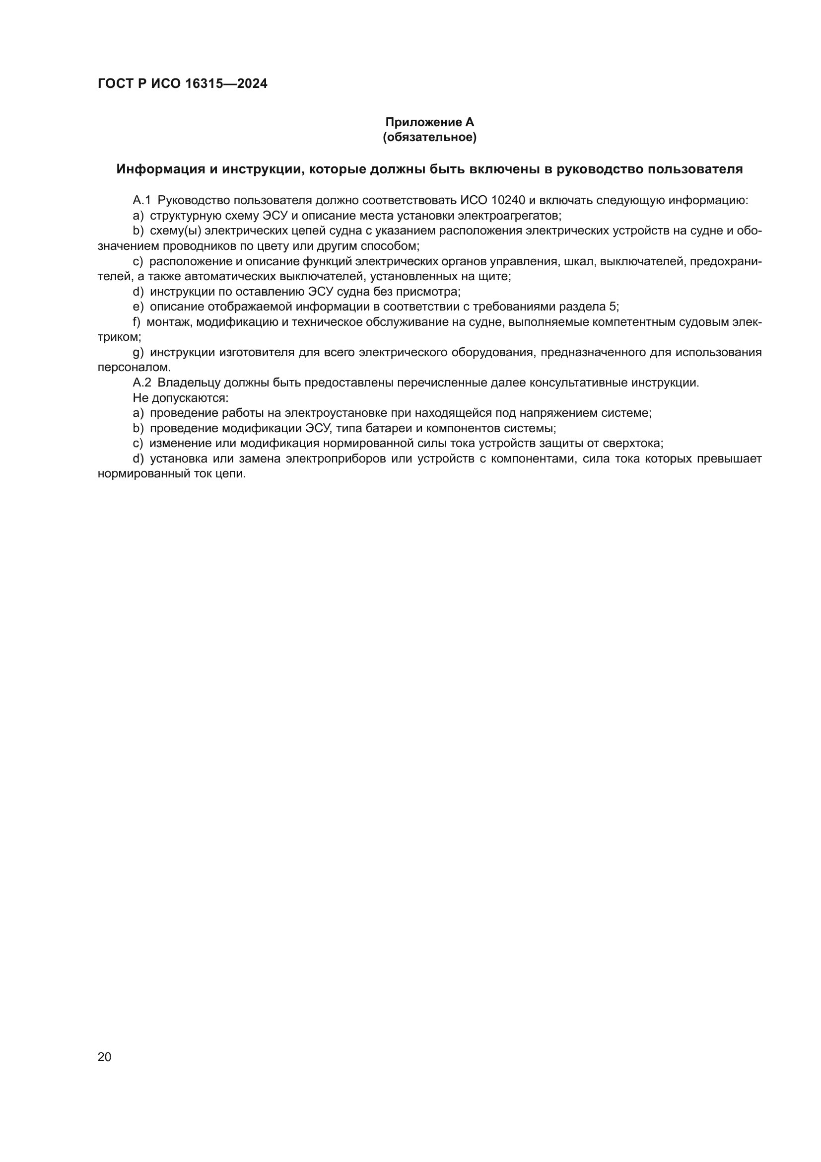 ГОСТ Р ИСО 16315-2024