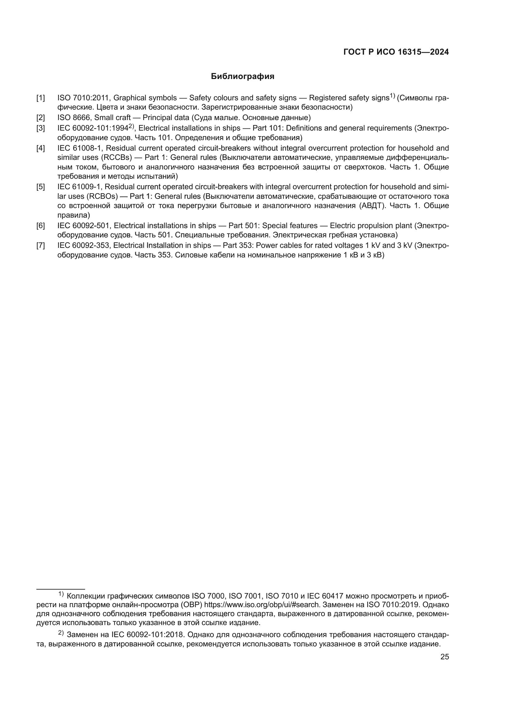 ГОСТ Р ИСО 16315-2024