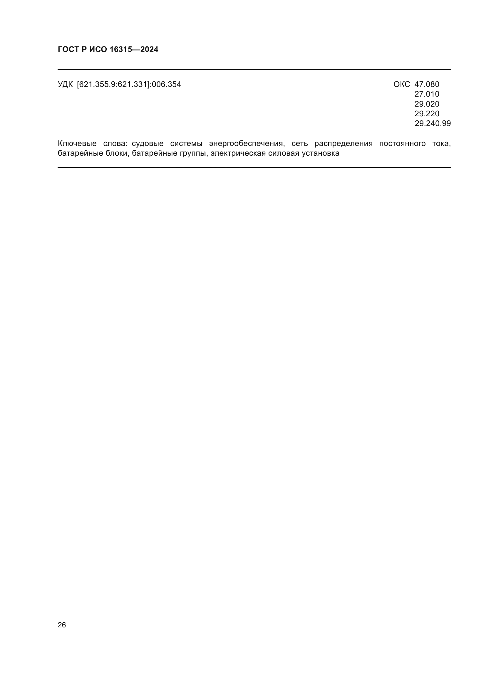 ГОСТ Р ИСО 16315-2024