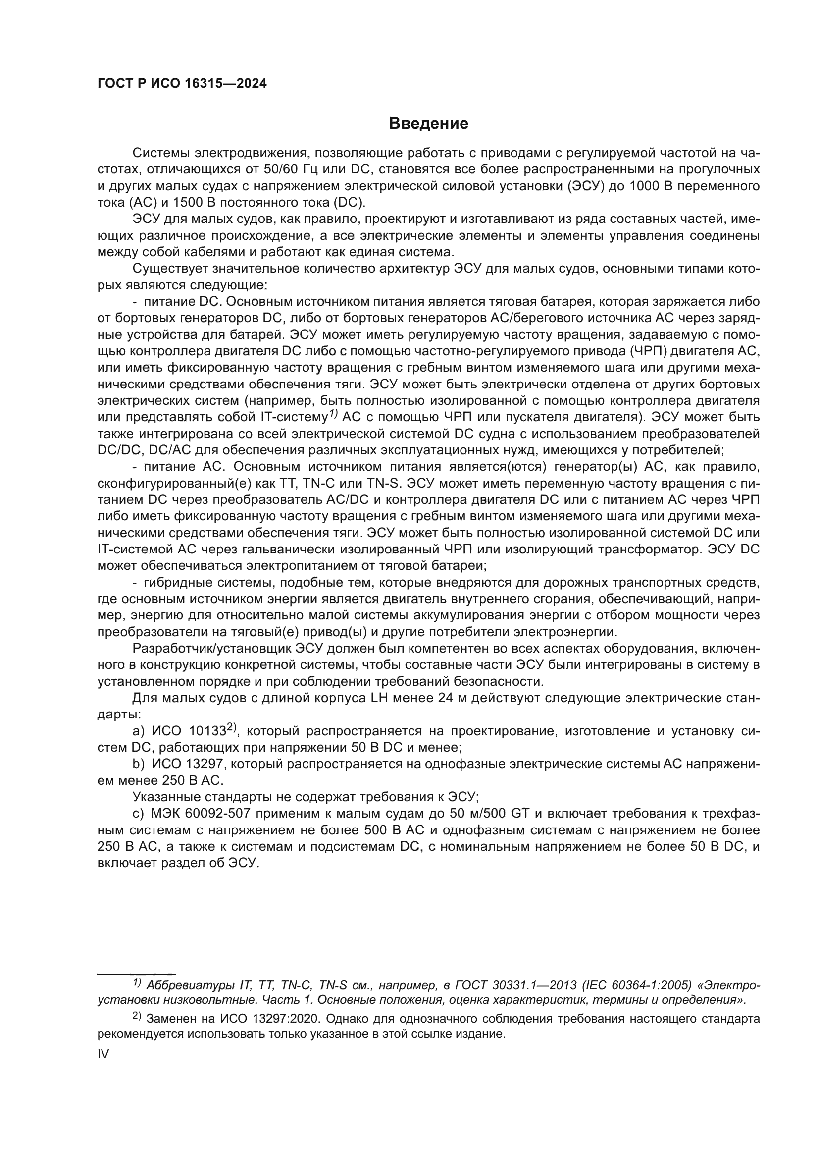 ГОСТ Р ИСО 16315-2024