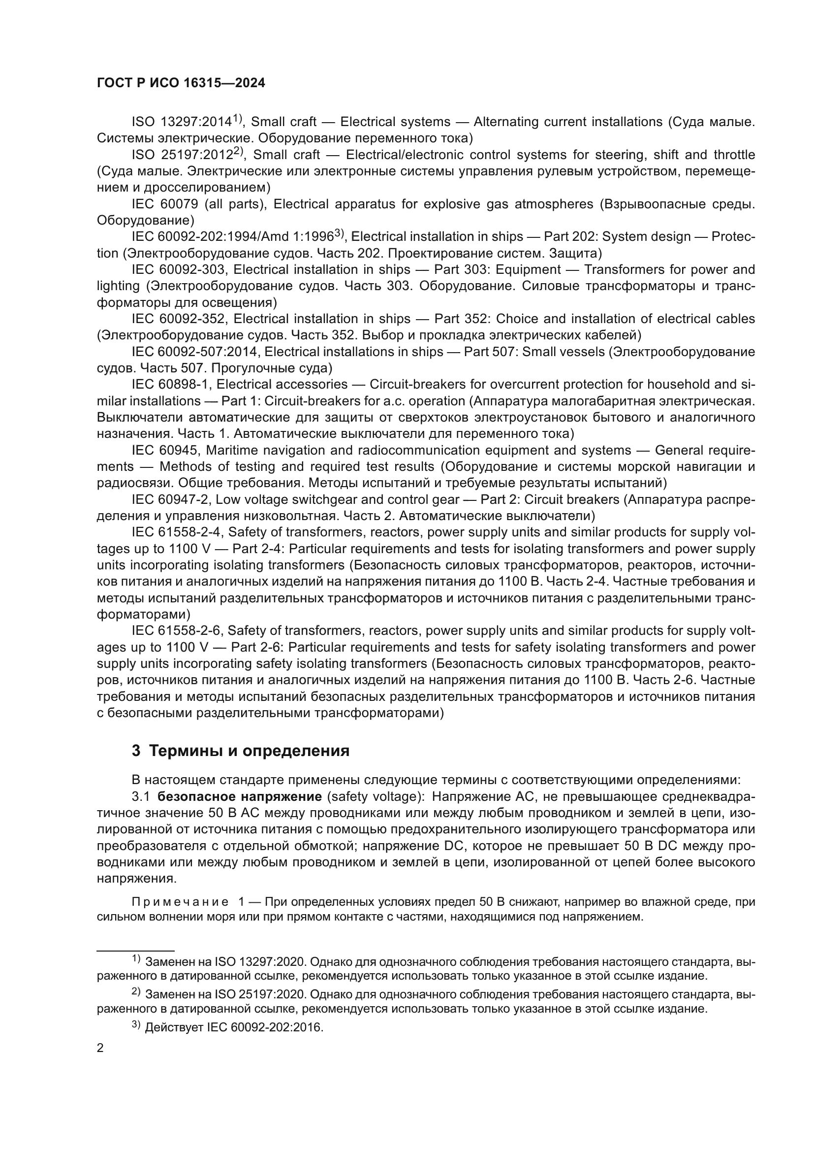 ГОСТ Р ИСО 16315-2024