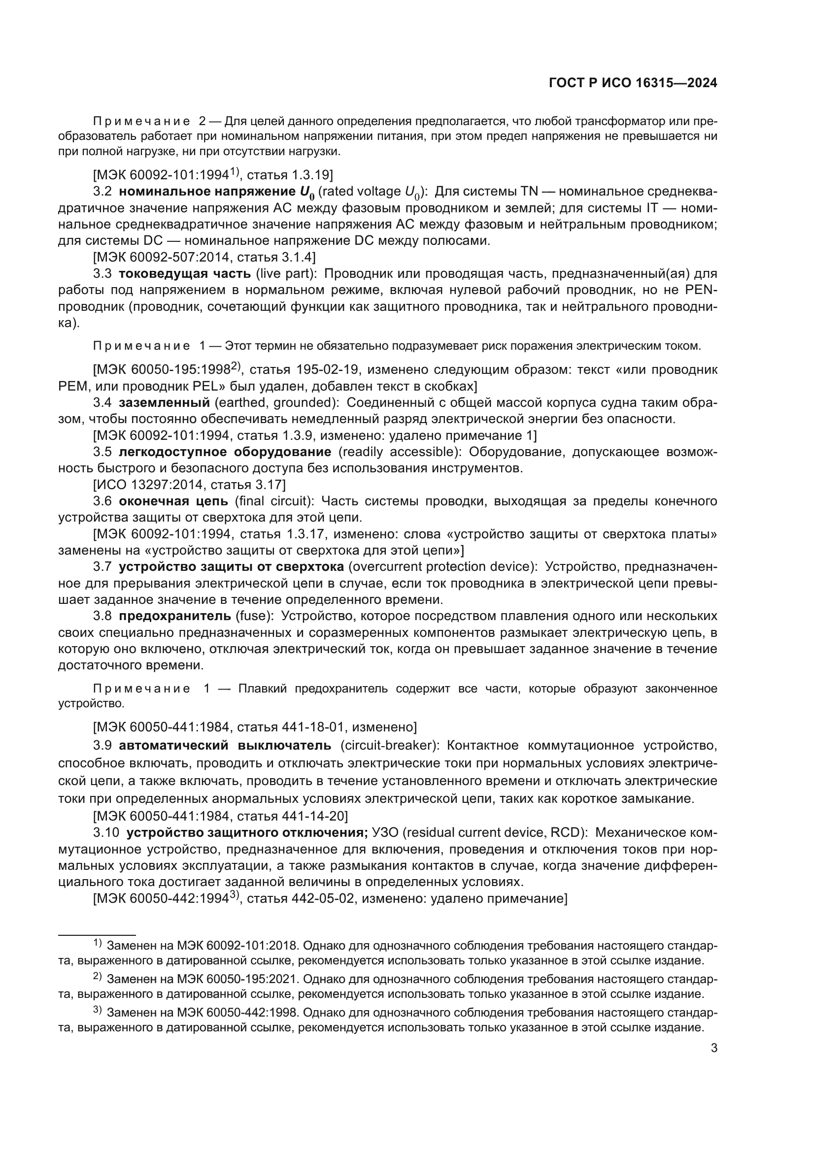 ГОСТ Р ИСО 16315-2024