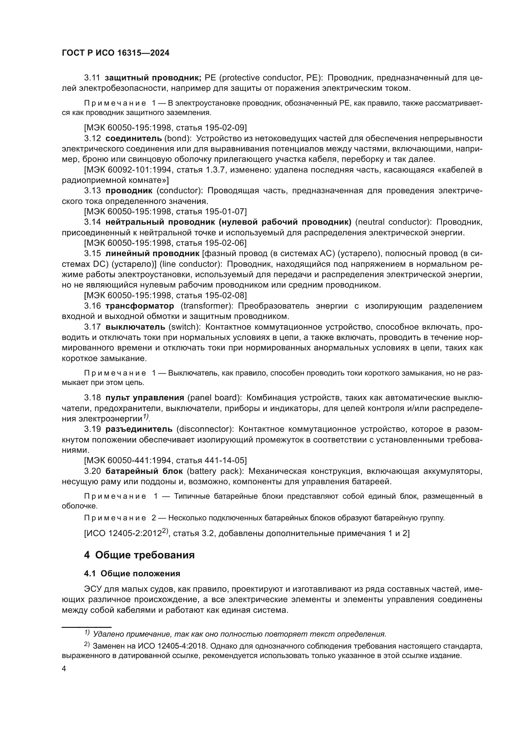 ГОСТ Р ИСО 16315-2024