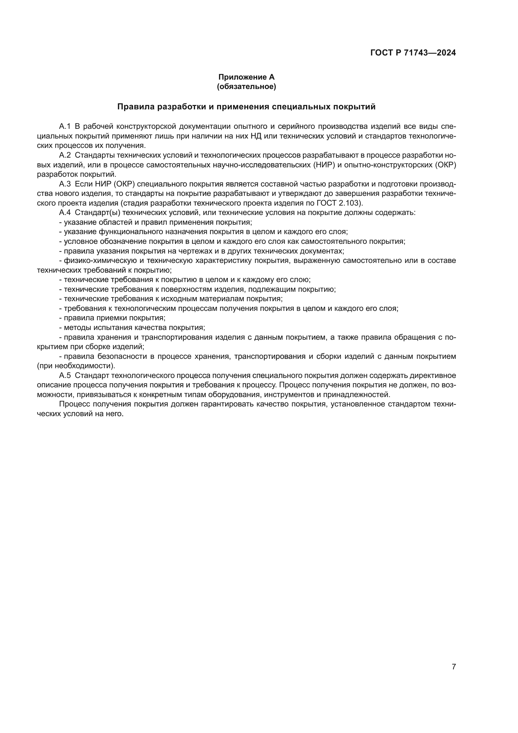 ГОСТ Р 71743-2024