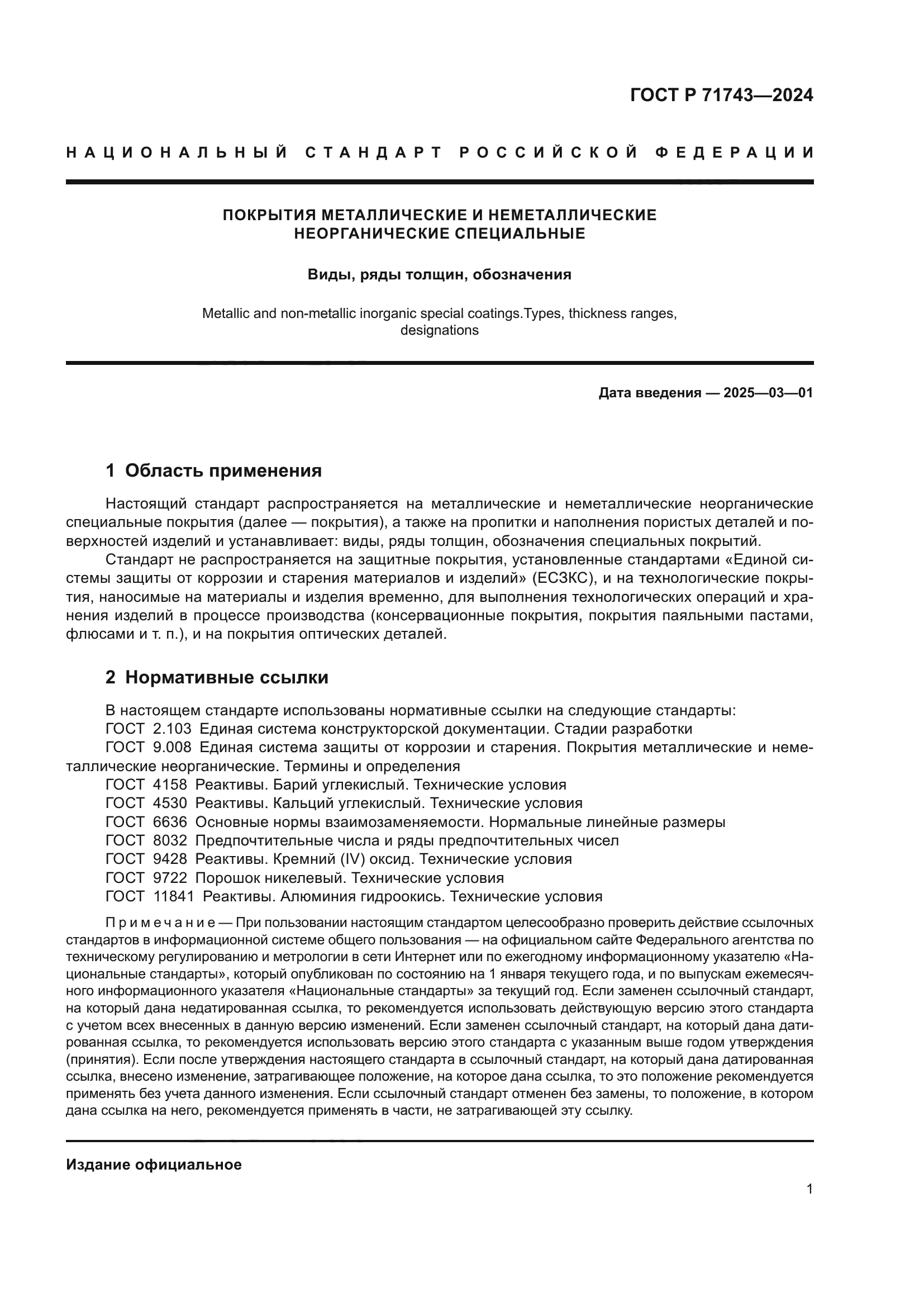 ГОСТ Р 71743-2024