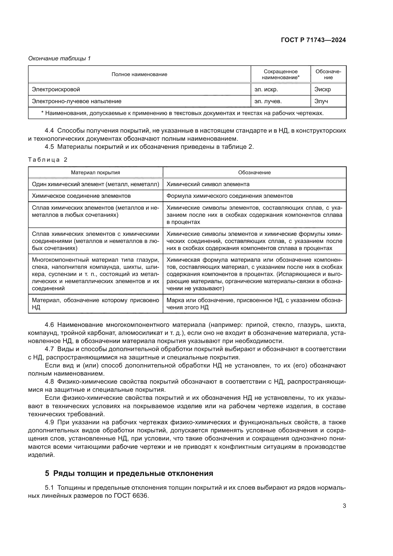 ГОСТ Р 71743-2024