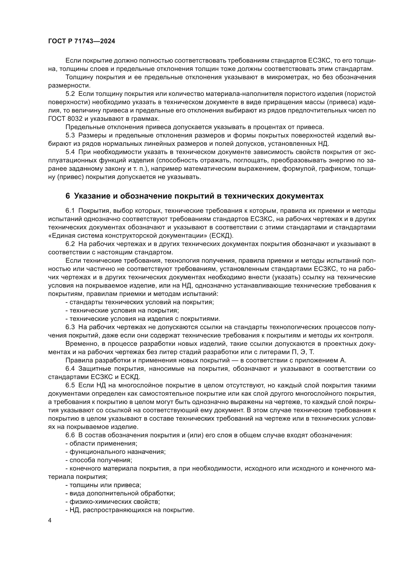 ГОСТ Р 71743-2024