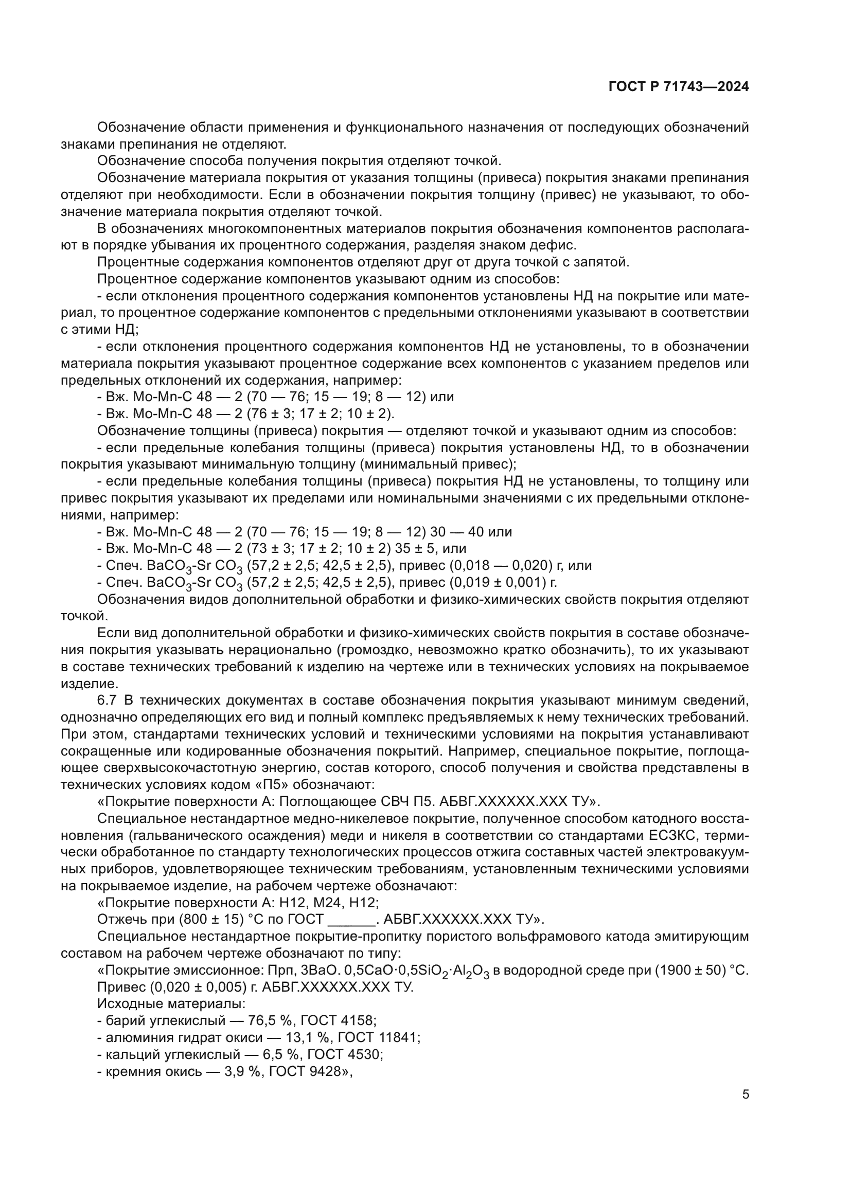 ГОСТ Р 71743-2024