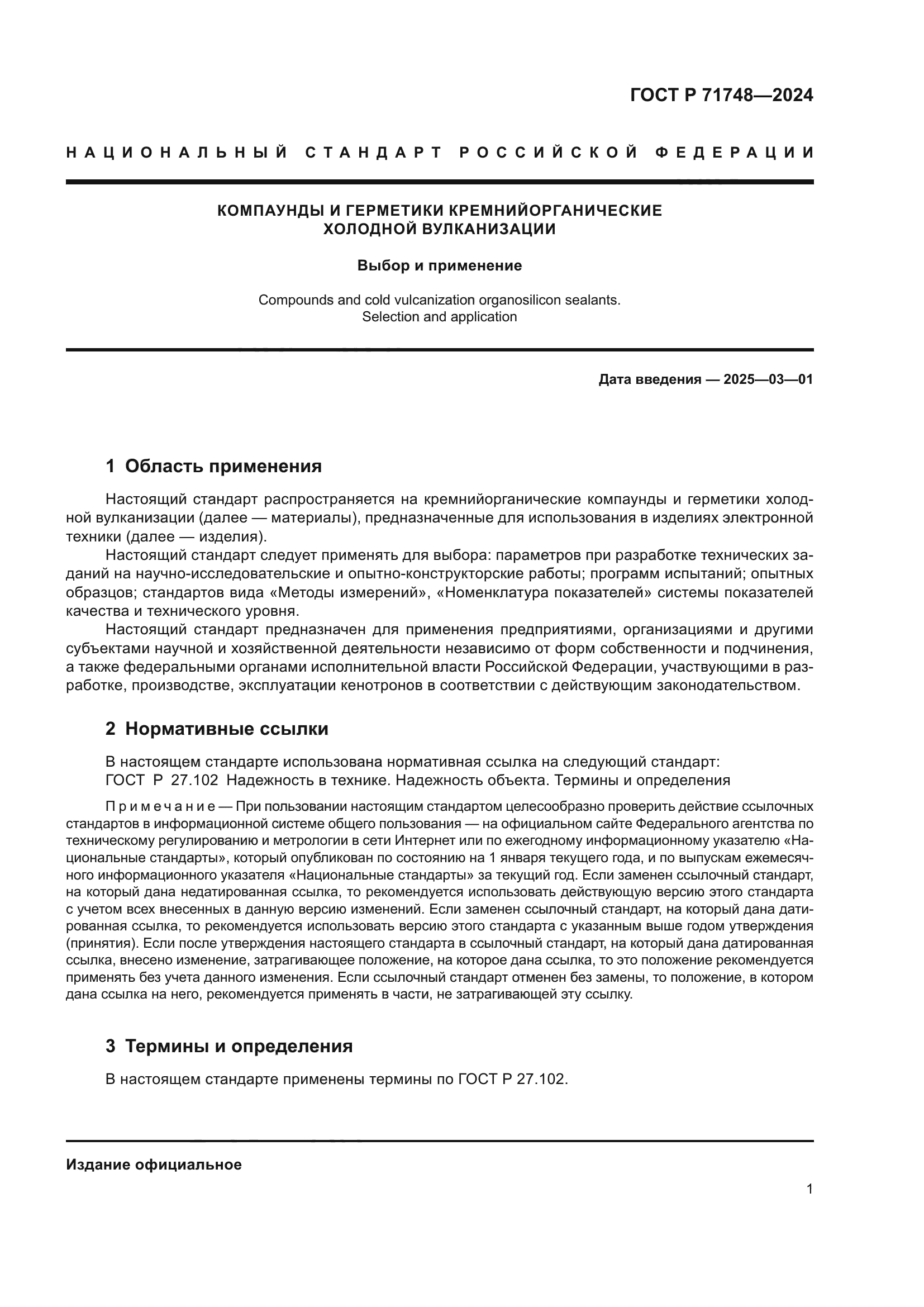 ГОСТ Р 71748-2024