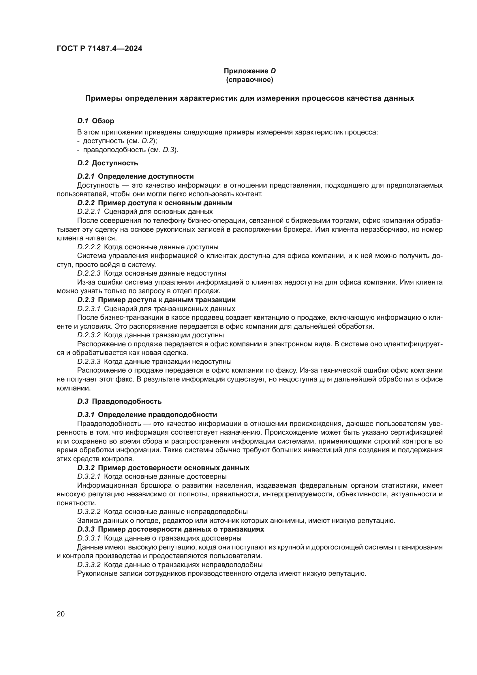 ГОСТ Р 71487.4-2024