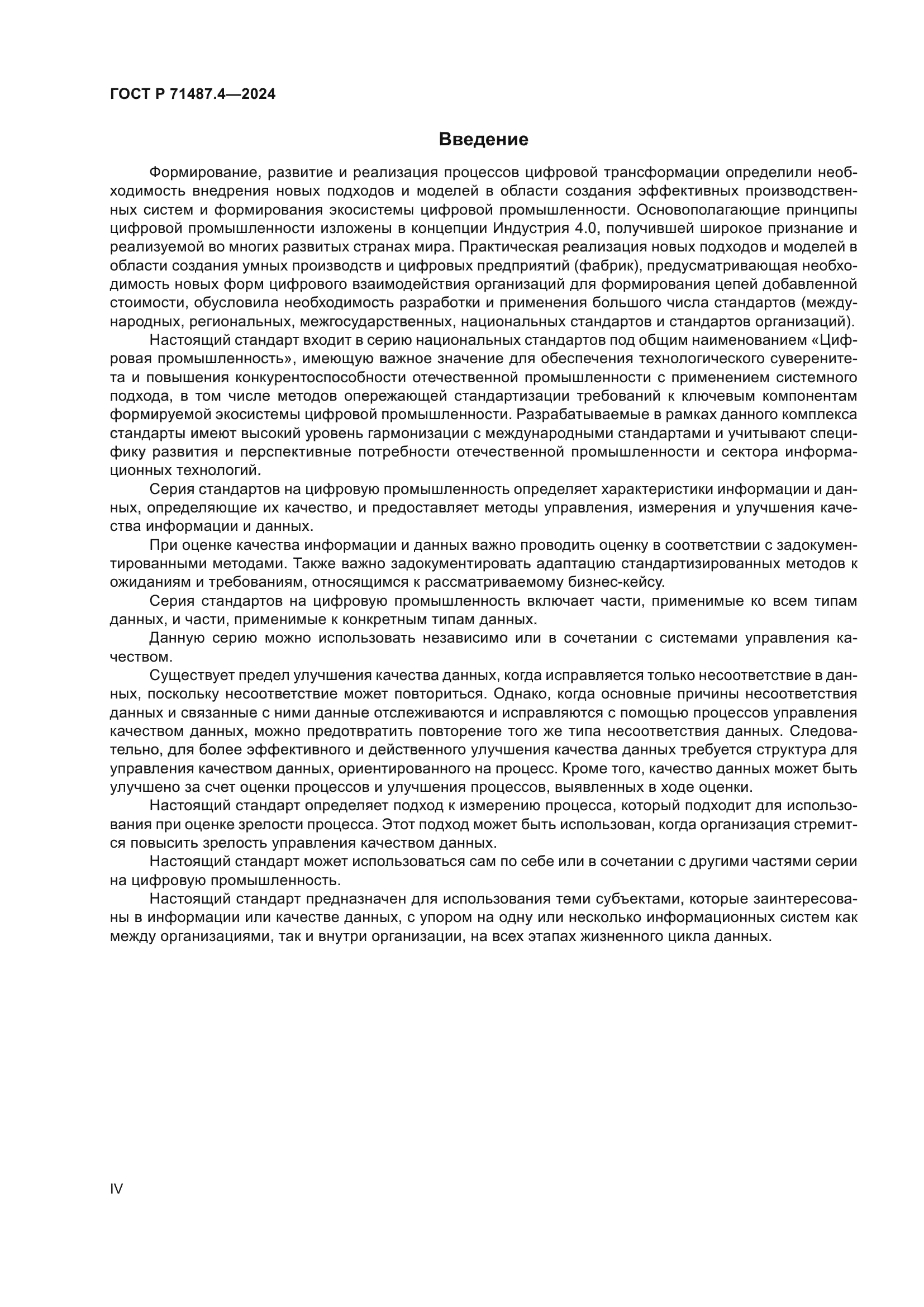ГОСТ Р 71487.4-2024