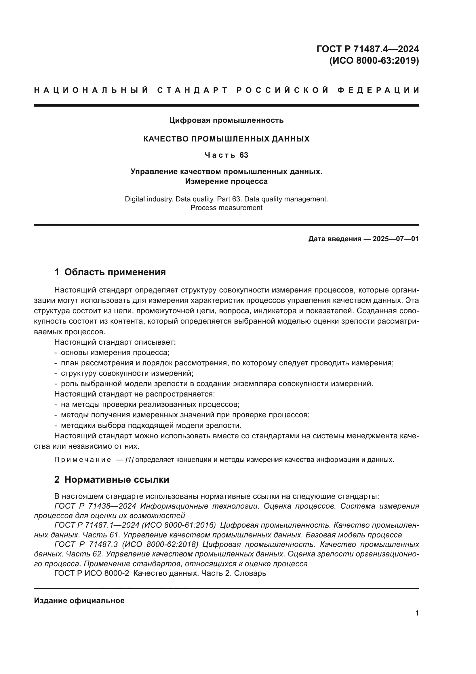 ГОСТ Р 71487.4-2024