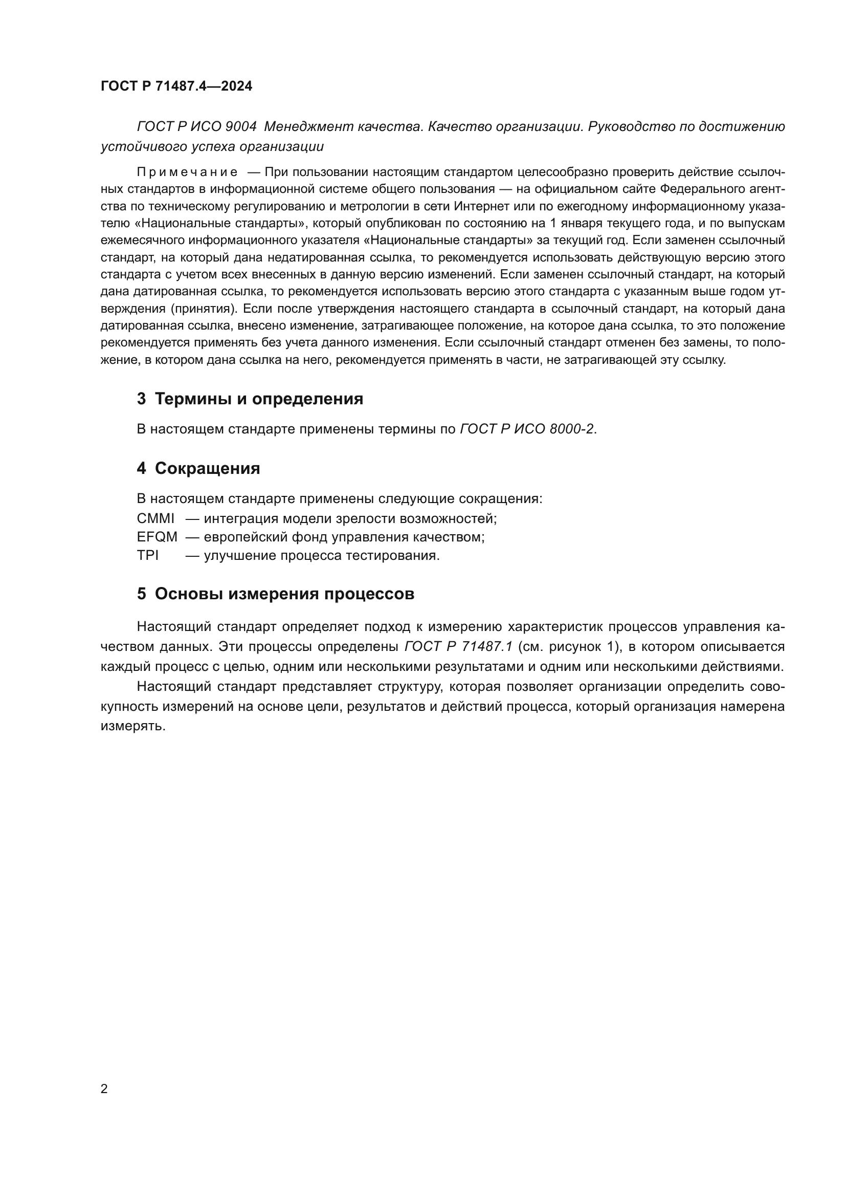 ГОСТ Р 71487.4-2024