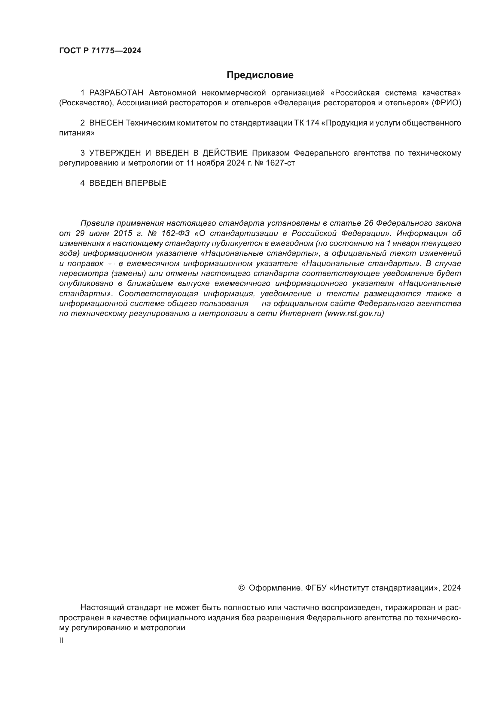 ГОСТ Р 71775-2024