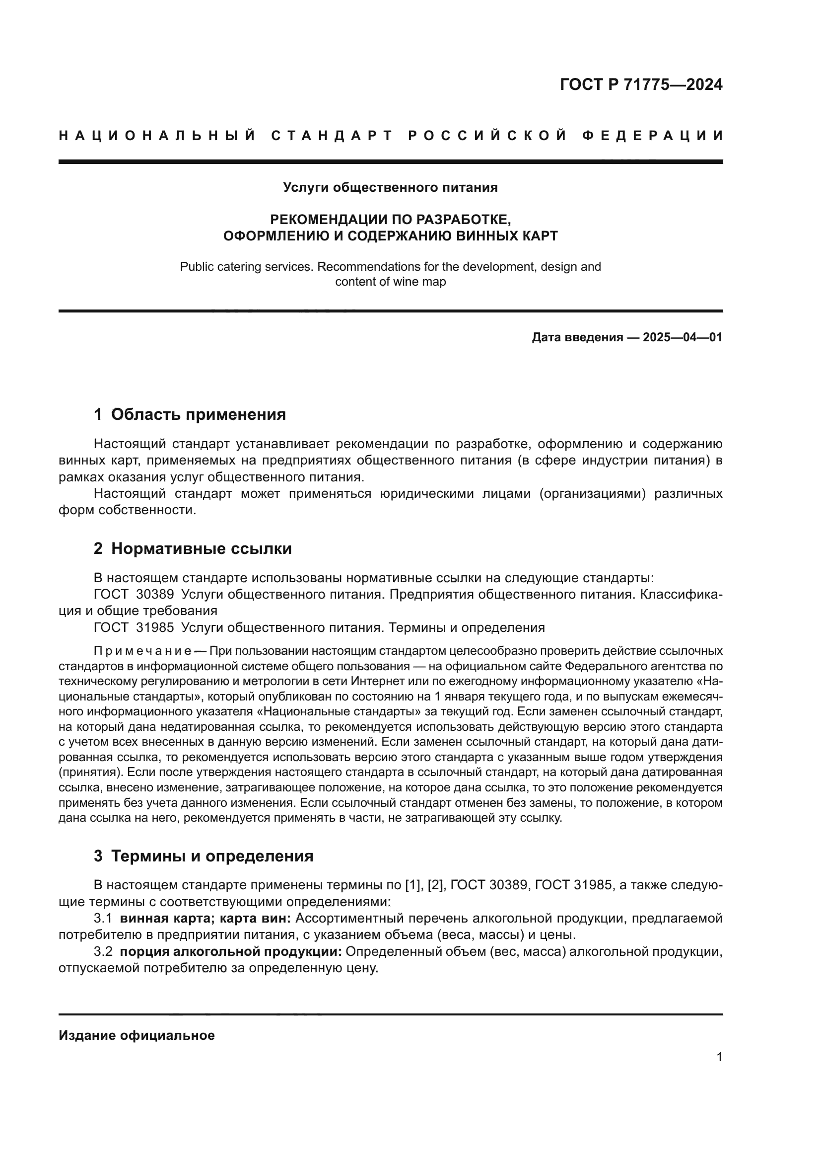 ГОСТ Р 71775-2024