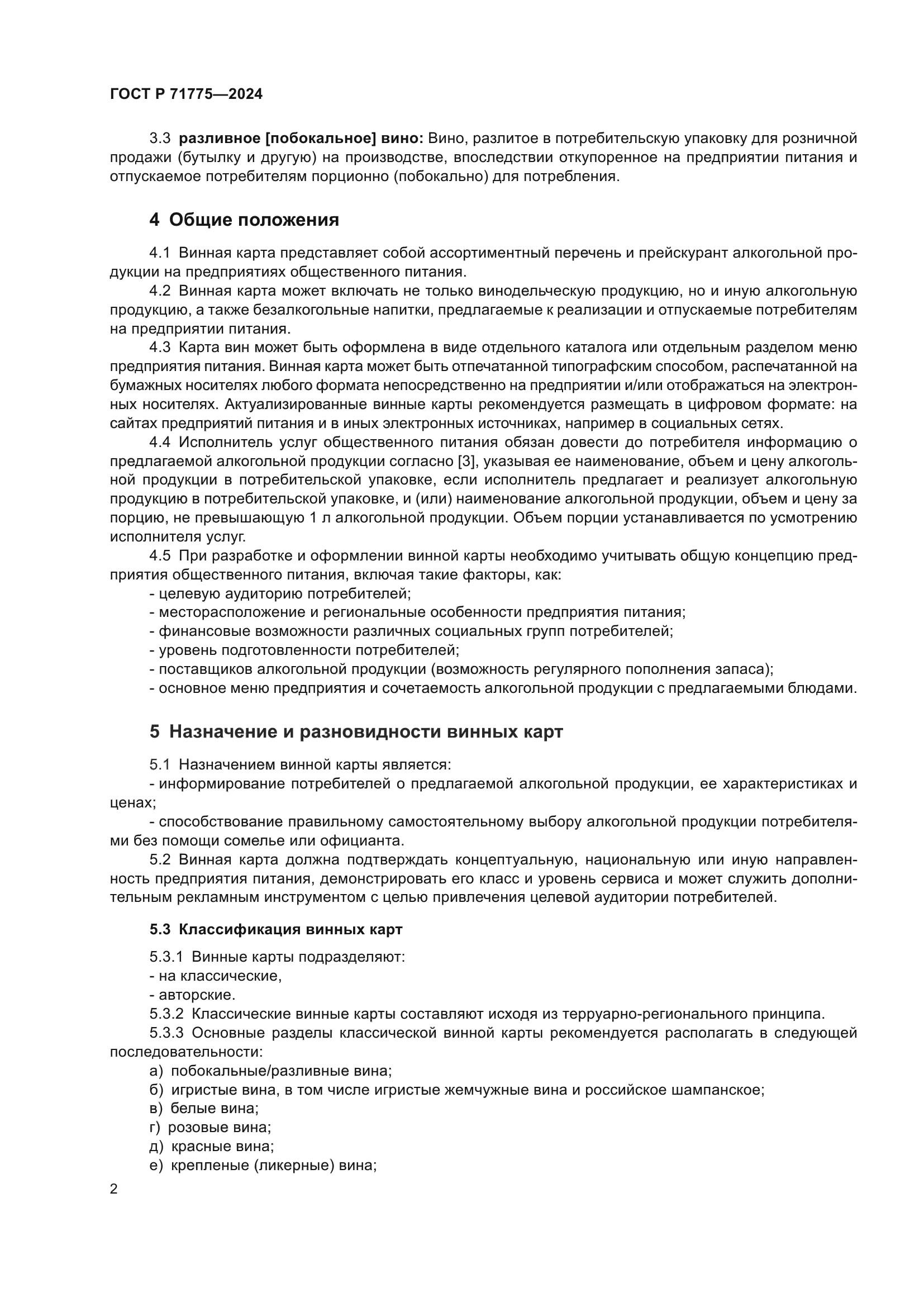 ГОСТ Р 71775-2024