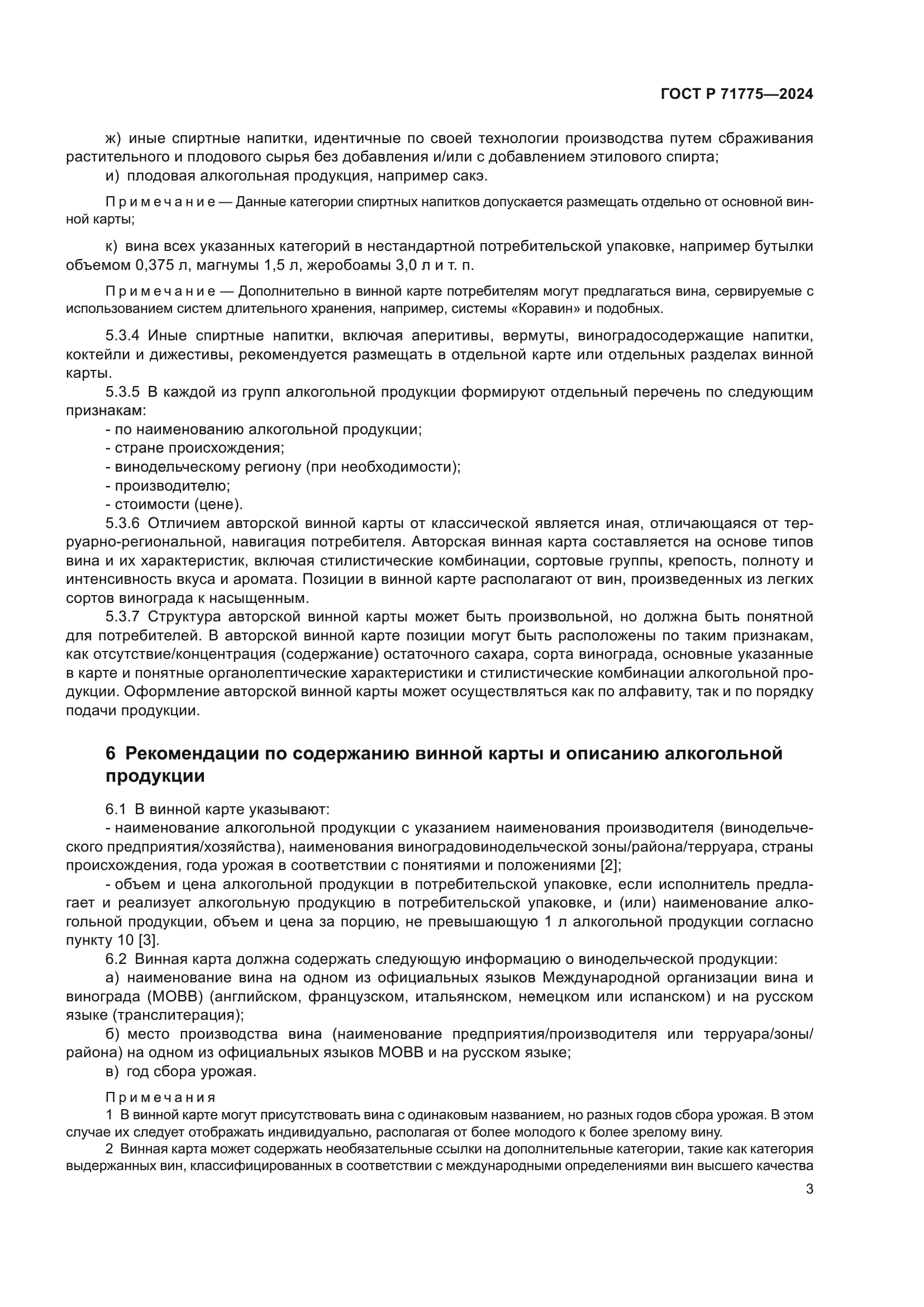 ГОСТ Р 71775-2024