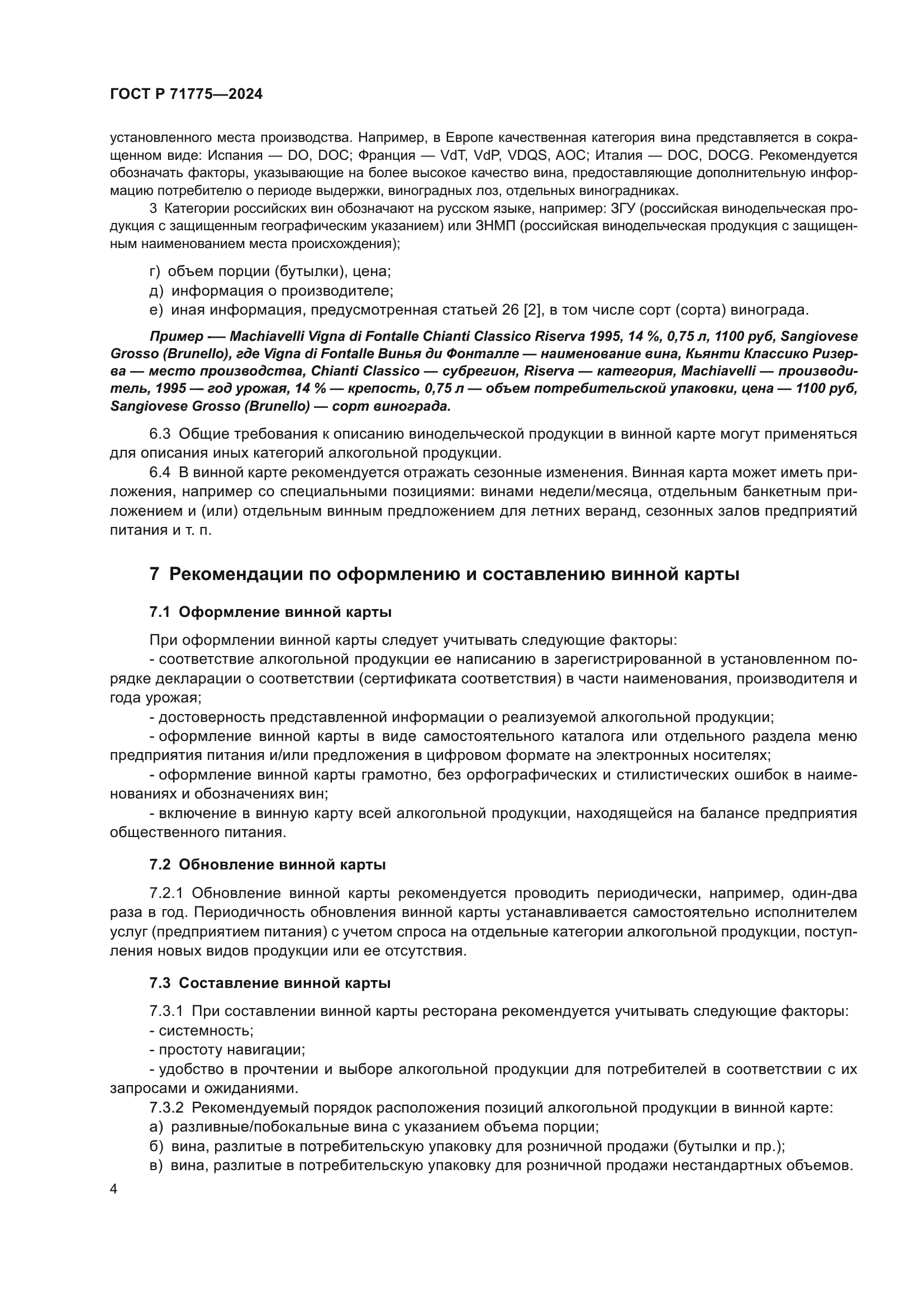 ГОСТ Р 71775-2024