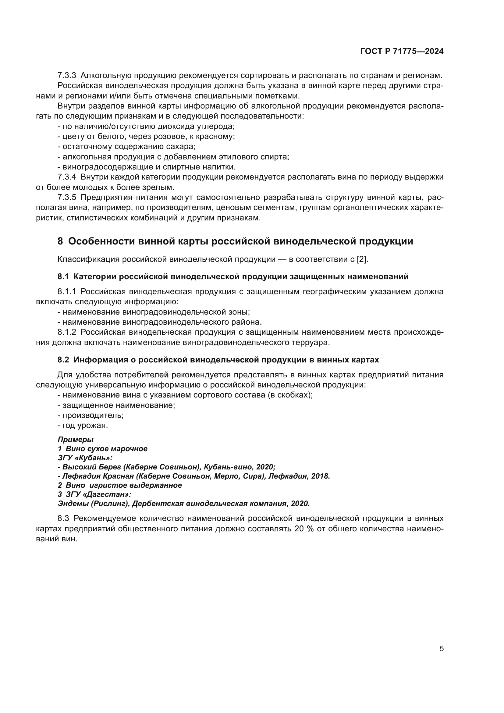 ГОСТ Р 71775-2024