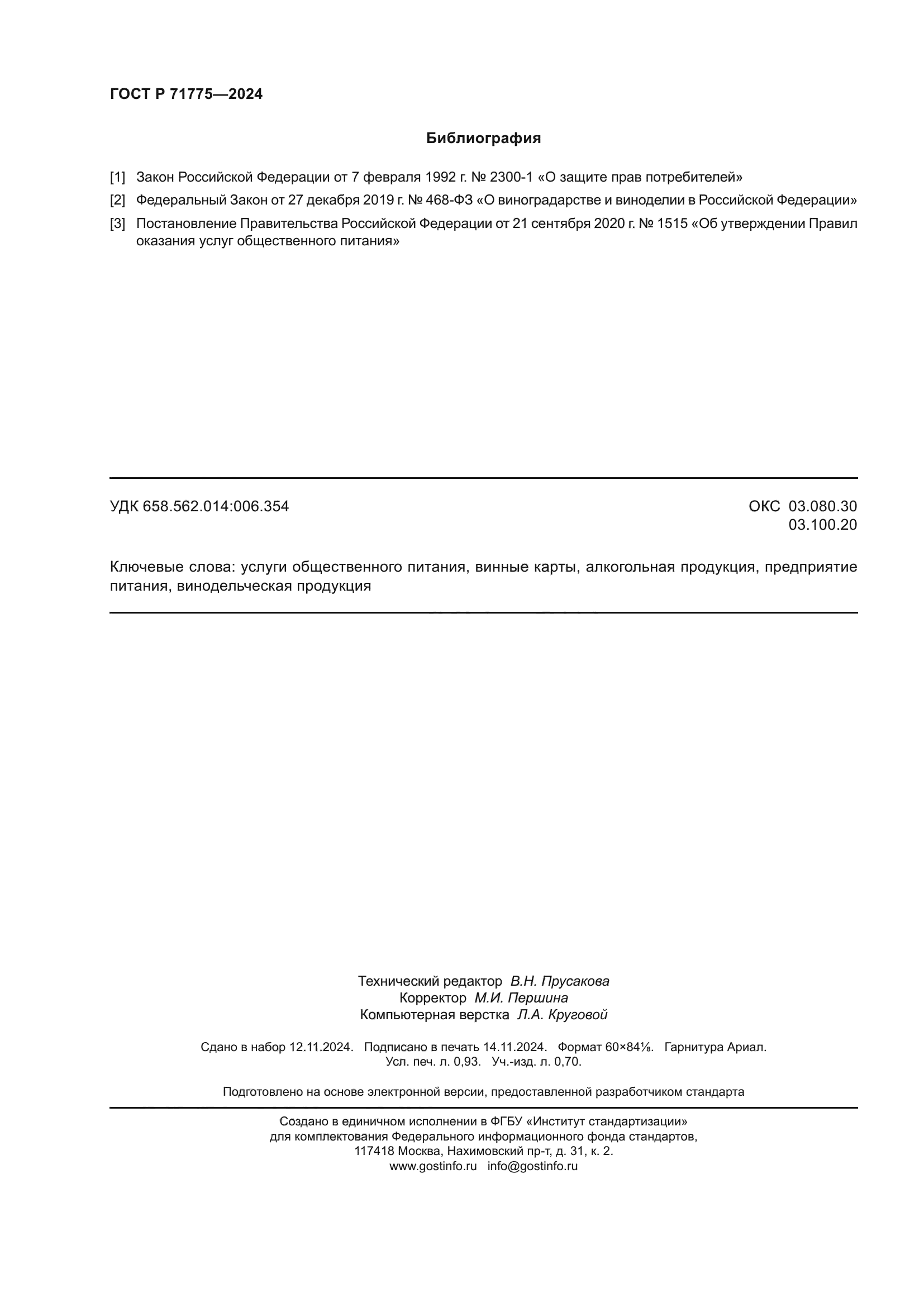 ГОСТ Р 71775-2024