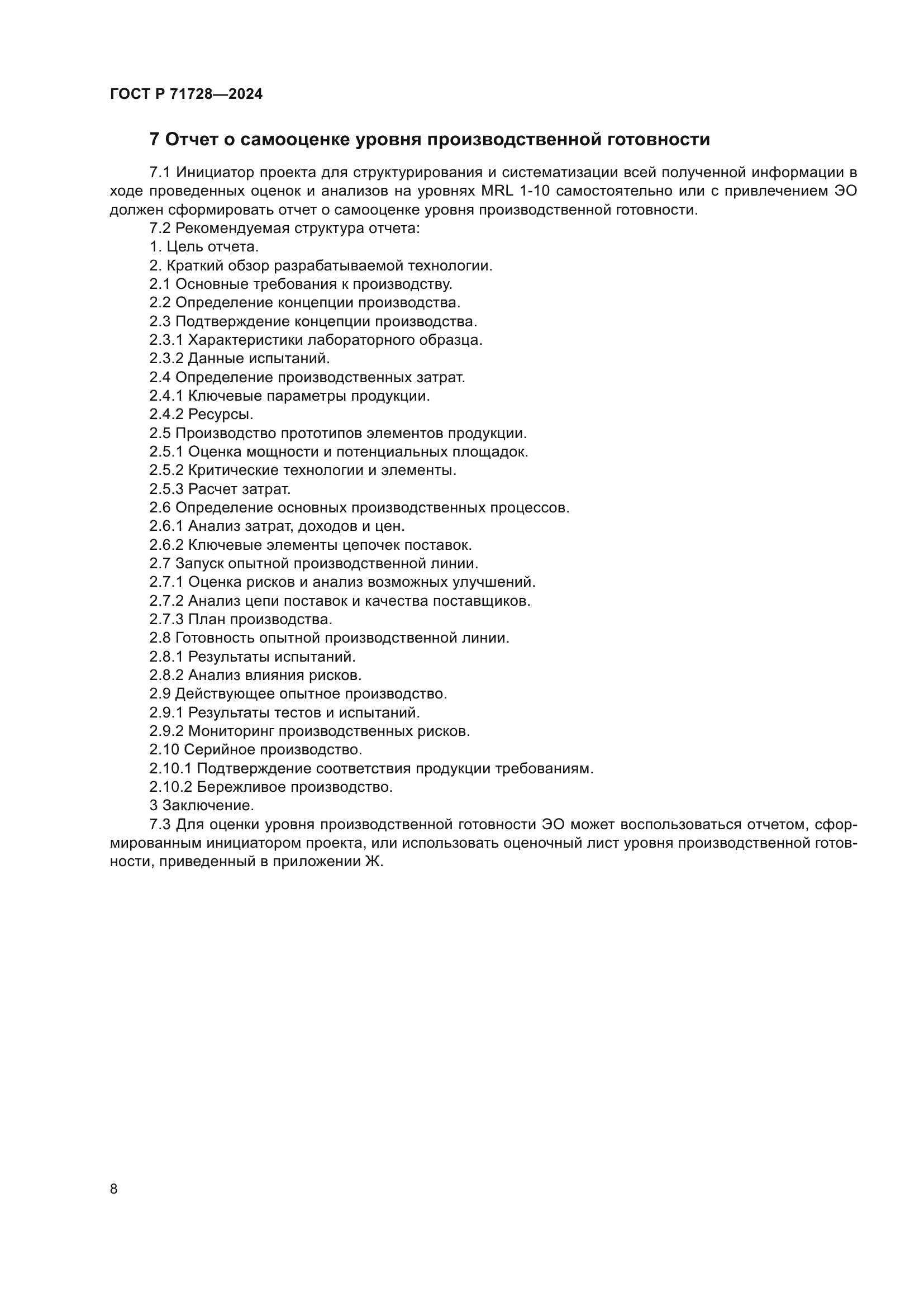 ГОСТ Р 71728-2024