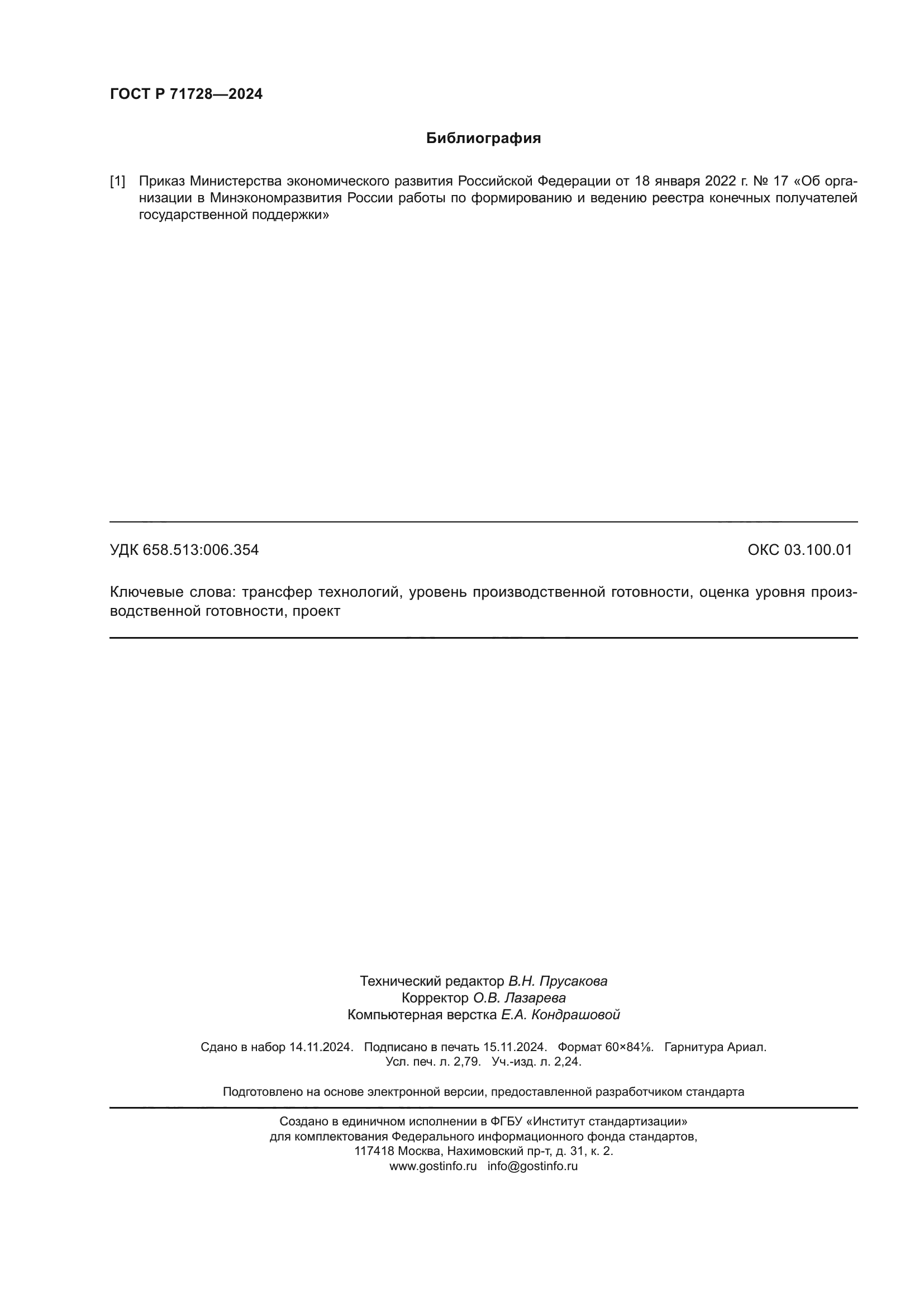 ГОСТ Р 71728-2024