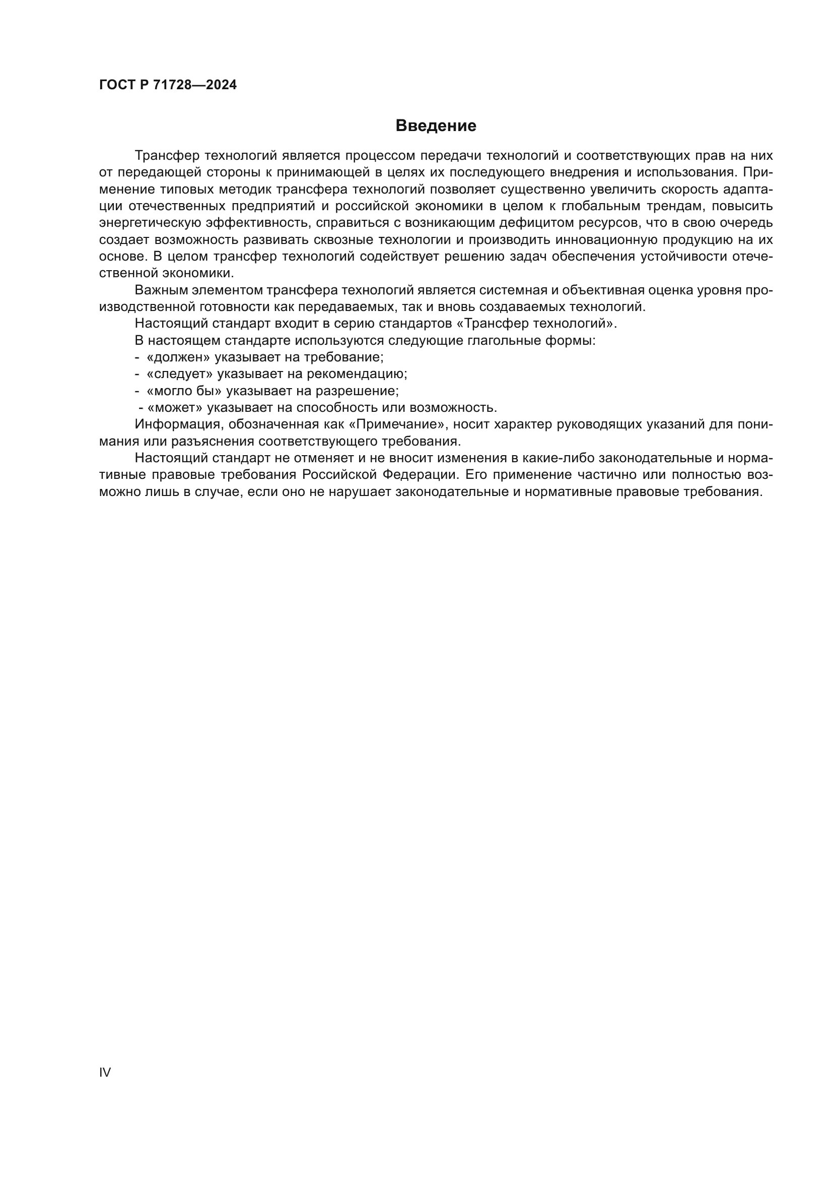 ГОСТ Р 71728-2024