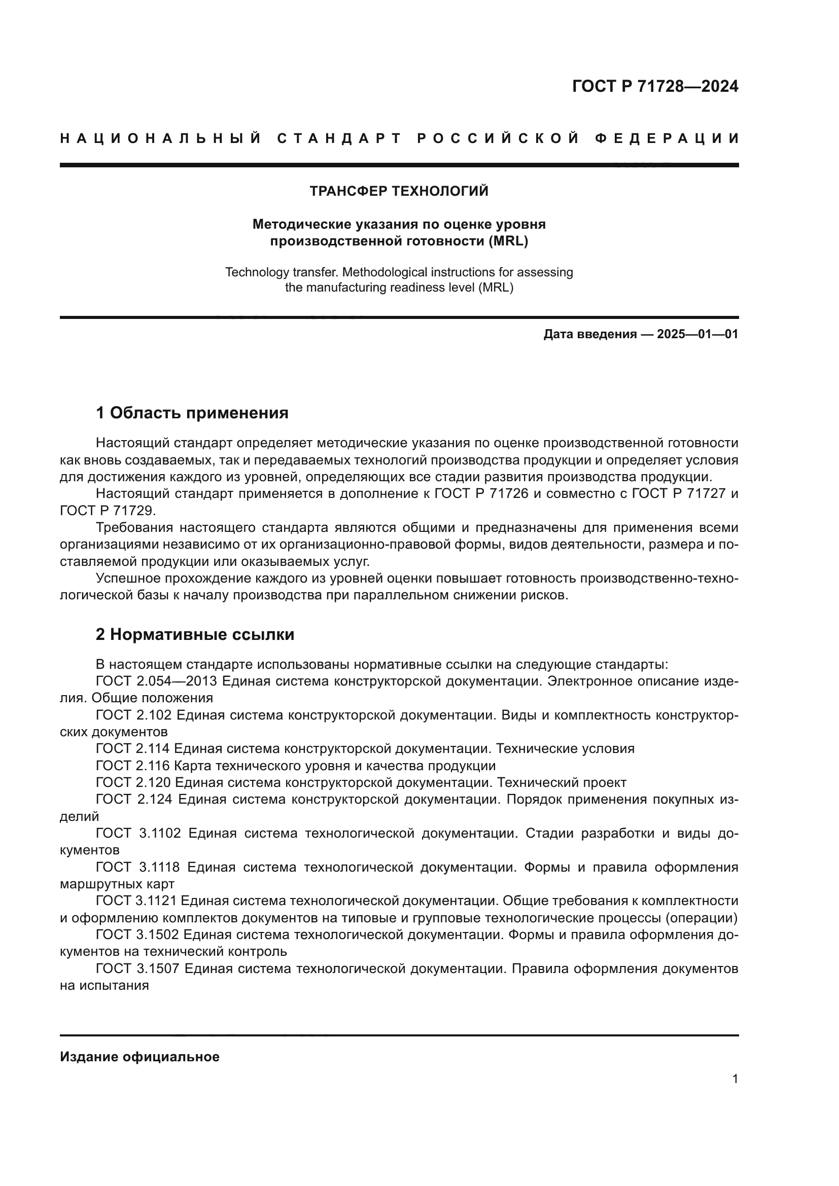 ГОСТ Р 71728-2024