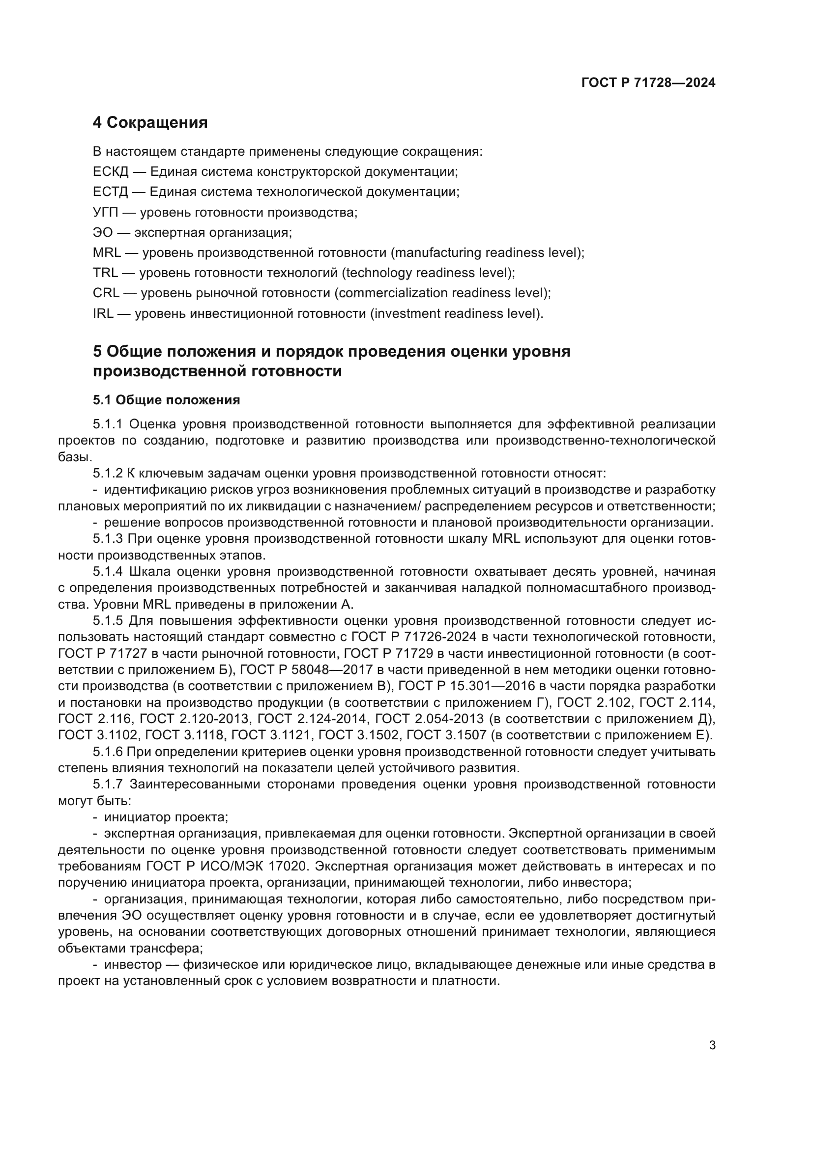 ГОСТ Р 71728-2024