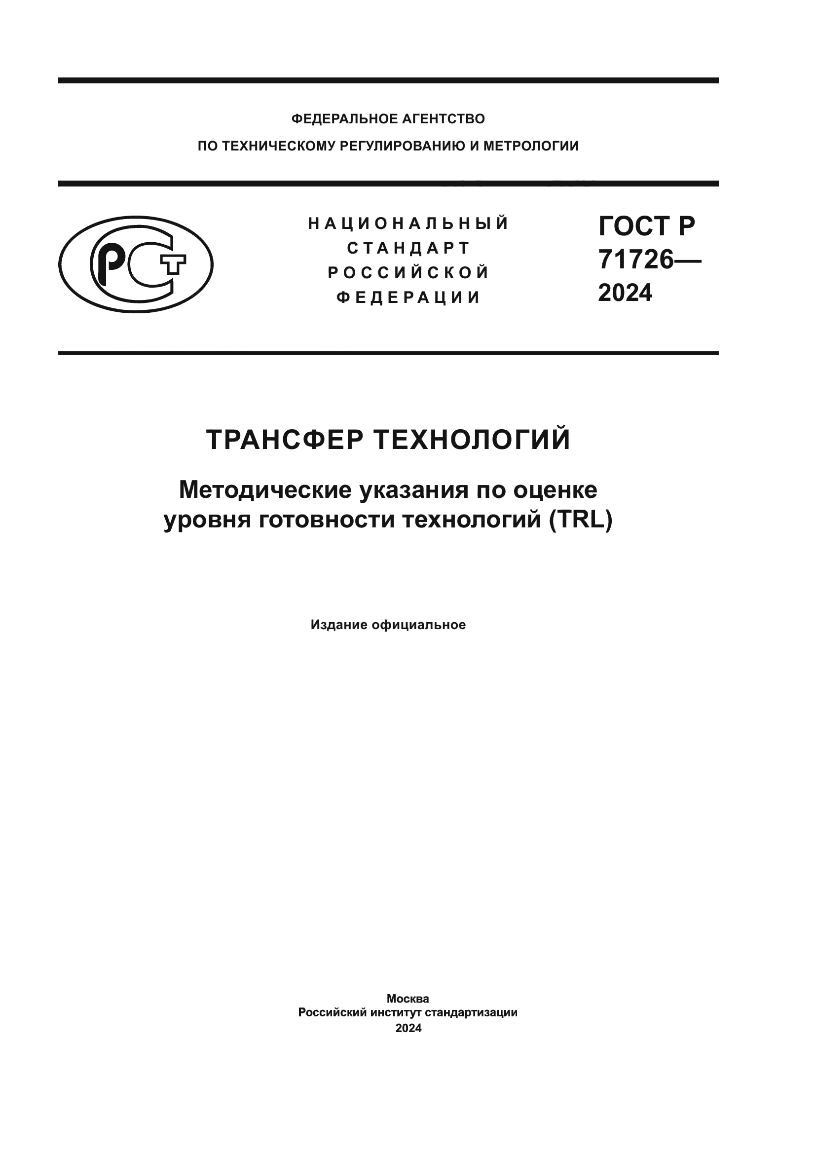 ГОСТ Р 71726-2024