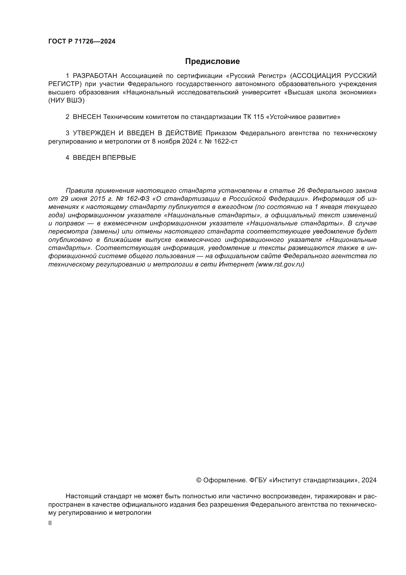 ГОСТ Р 71726-2024