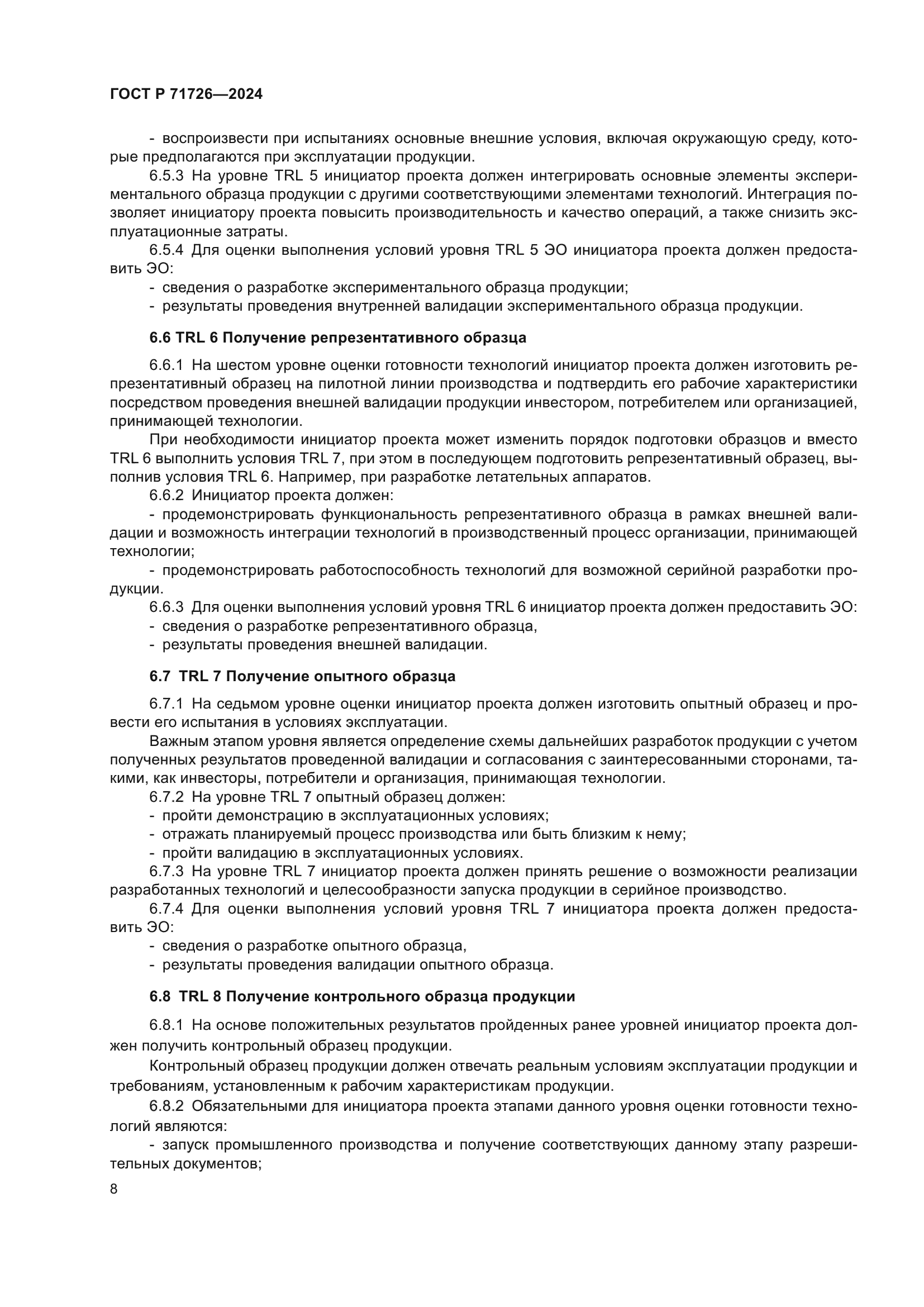 ГОСТ Р 71726-2024