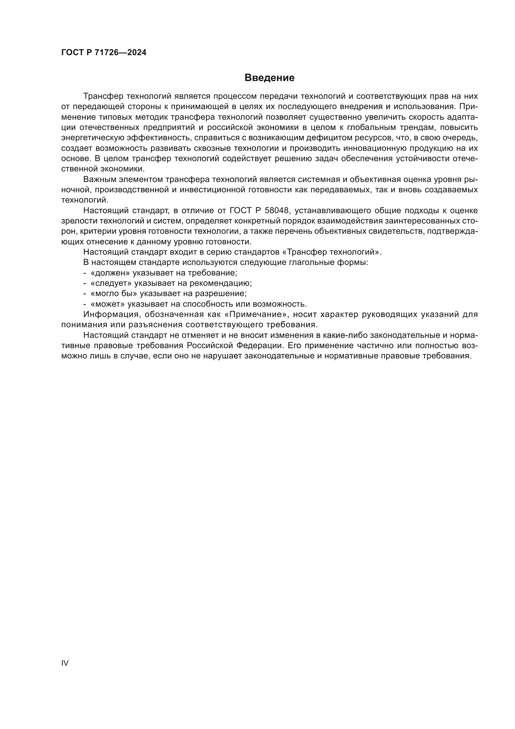 ГОСТ Р 71726-2024