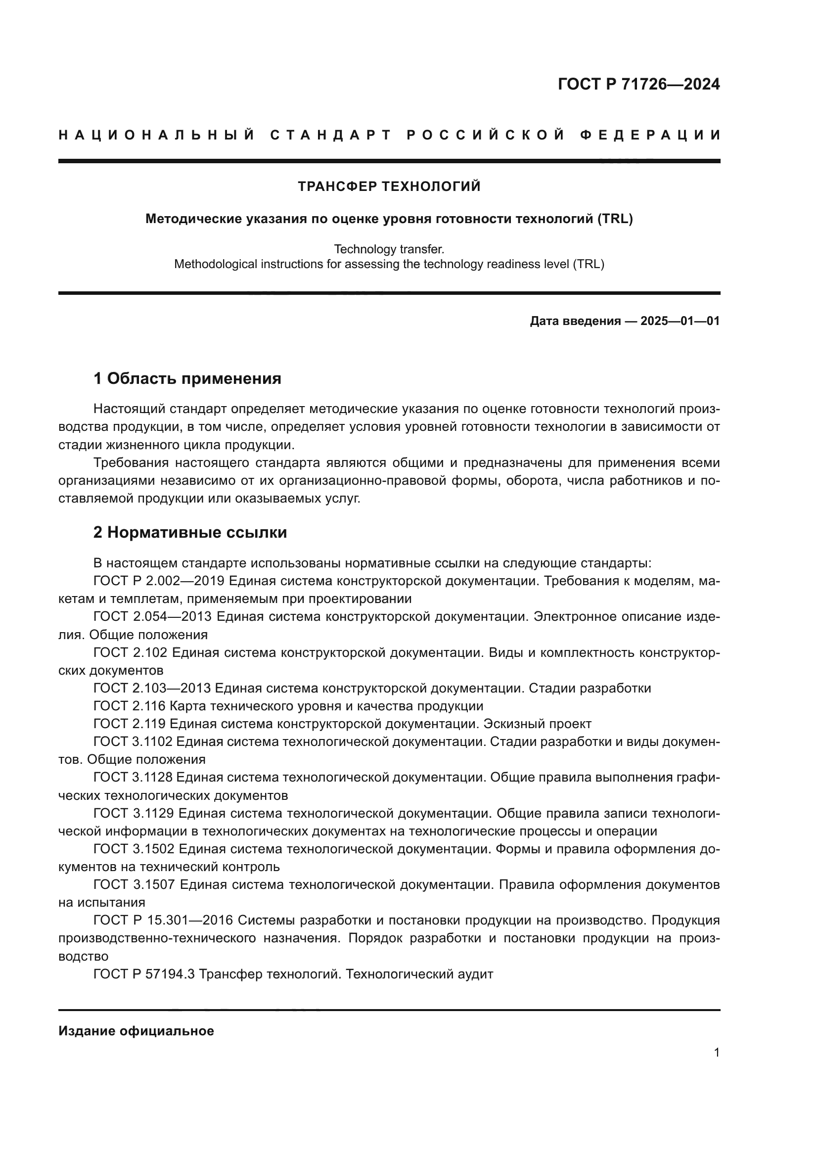 ГОСТ Р 71726-2024