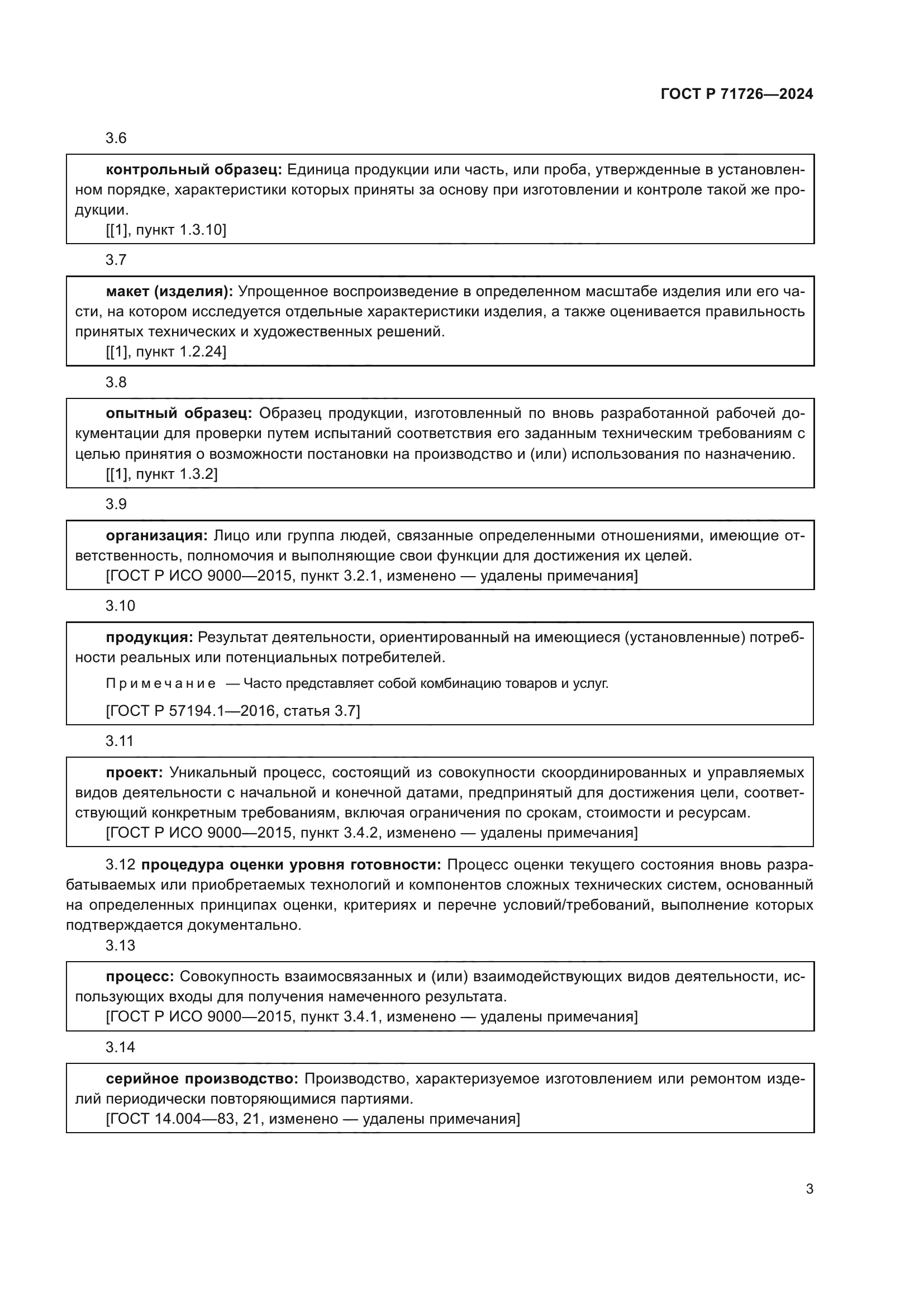 ГОСТ Р 71726-2024