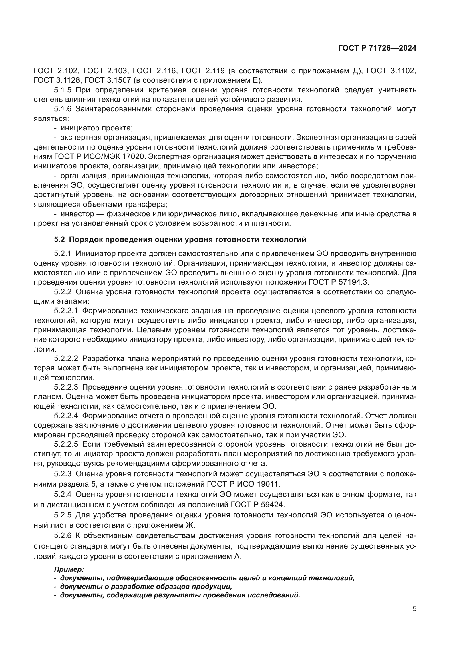 ГОСТ Р 71726-2024