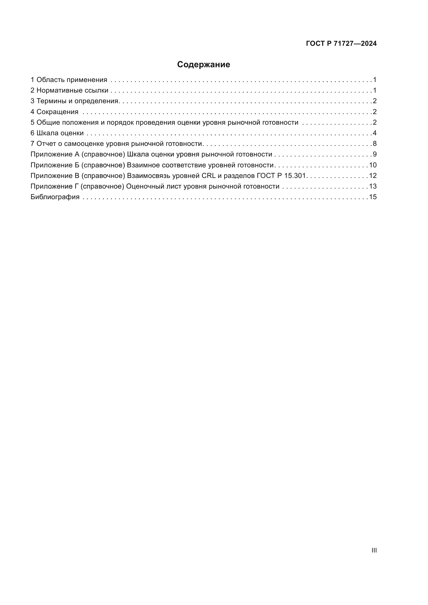 ГОСТ Р 71727-2024