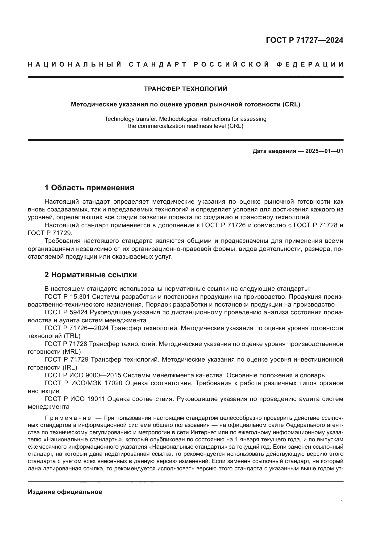 ГОСТ Р 71727-2024