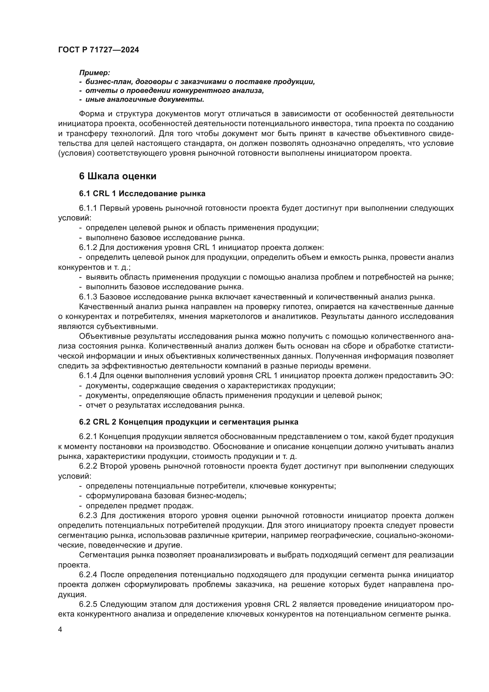 ГОСТ Р 71727-2024