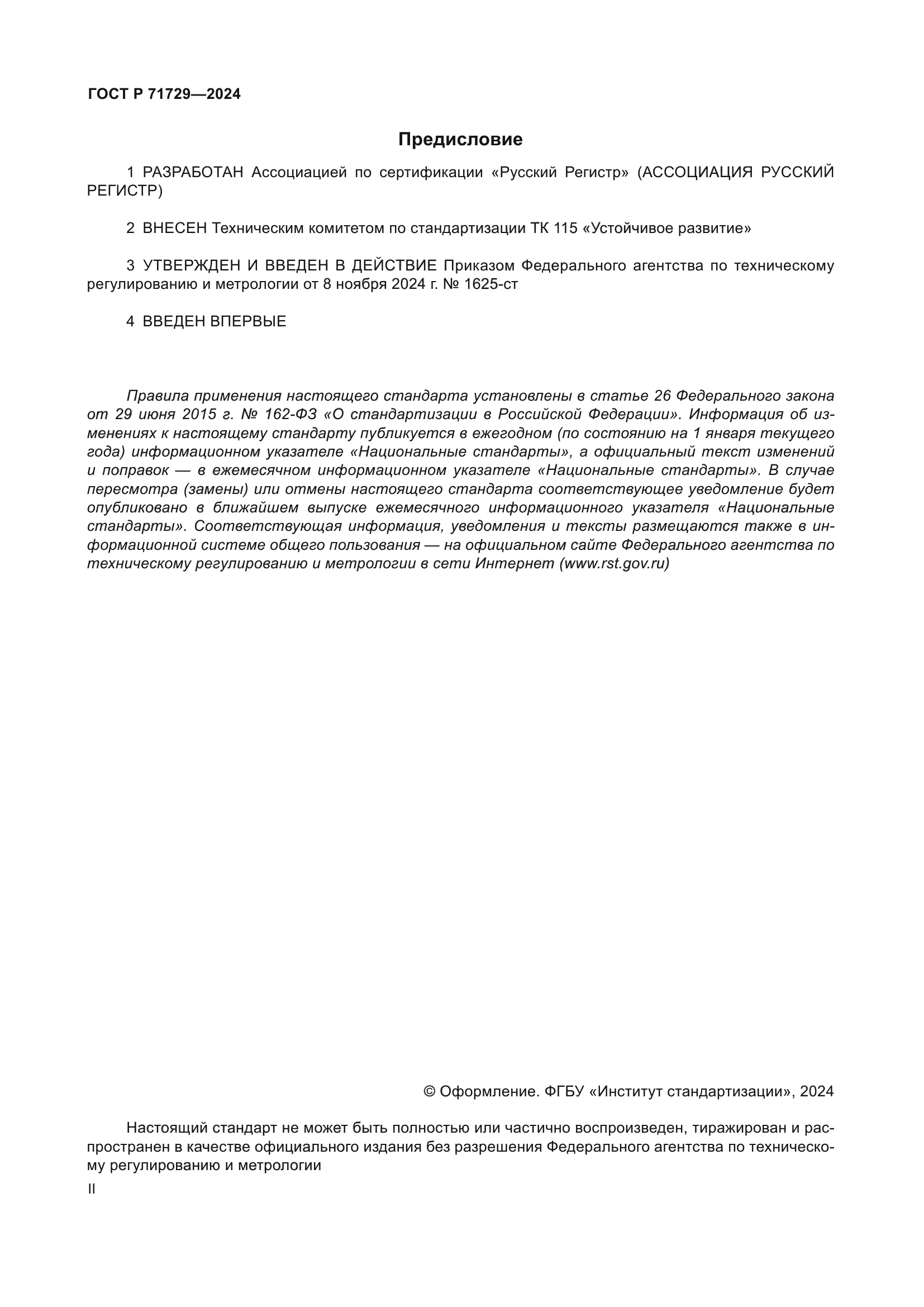 ГОСТ Р 71729-2024