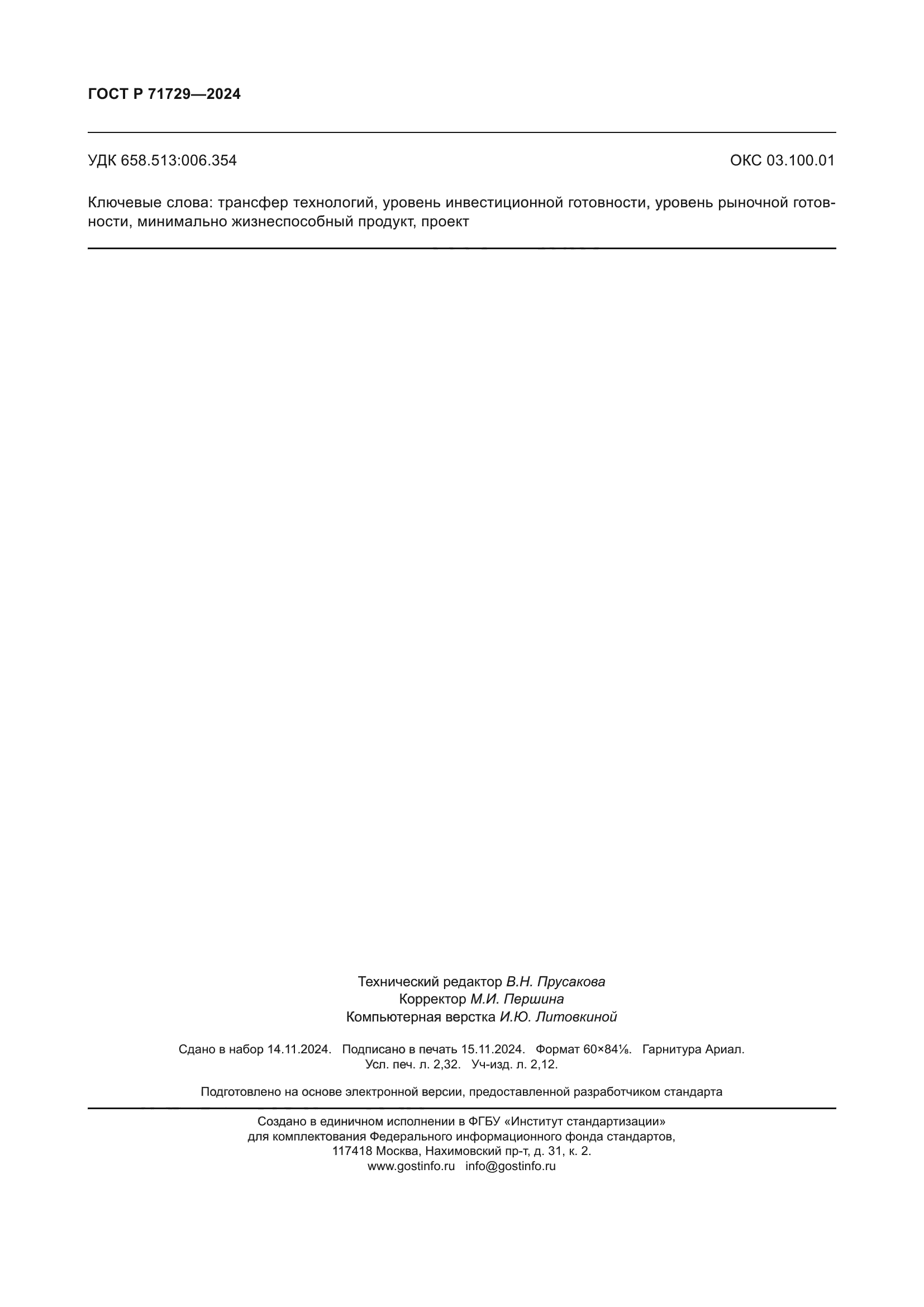 ГОСТ Р 71729-2024