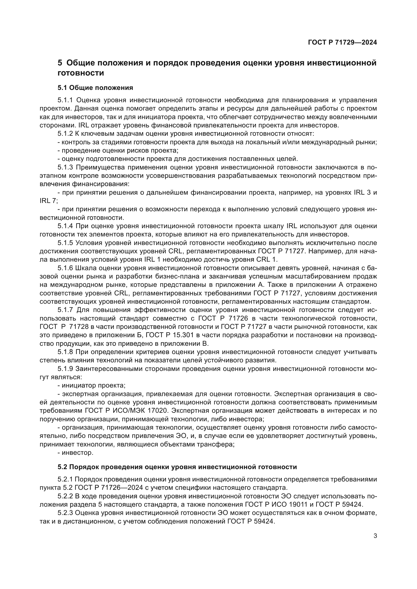 ГОСТ Р 71729-2024