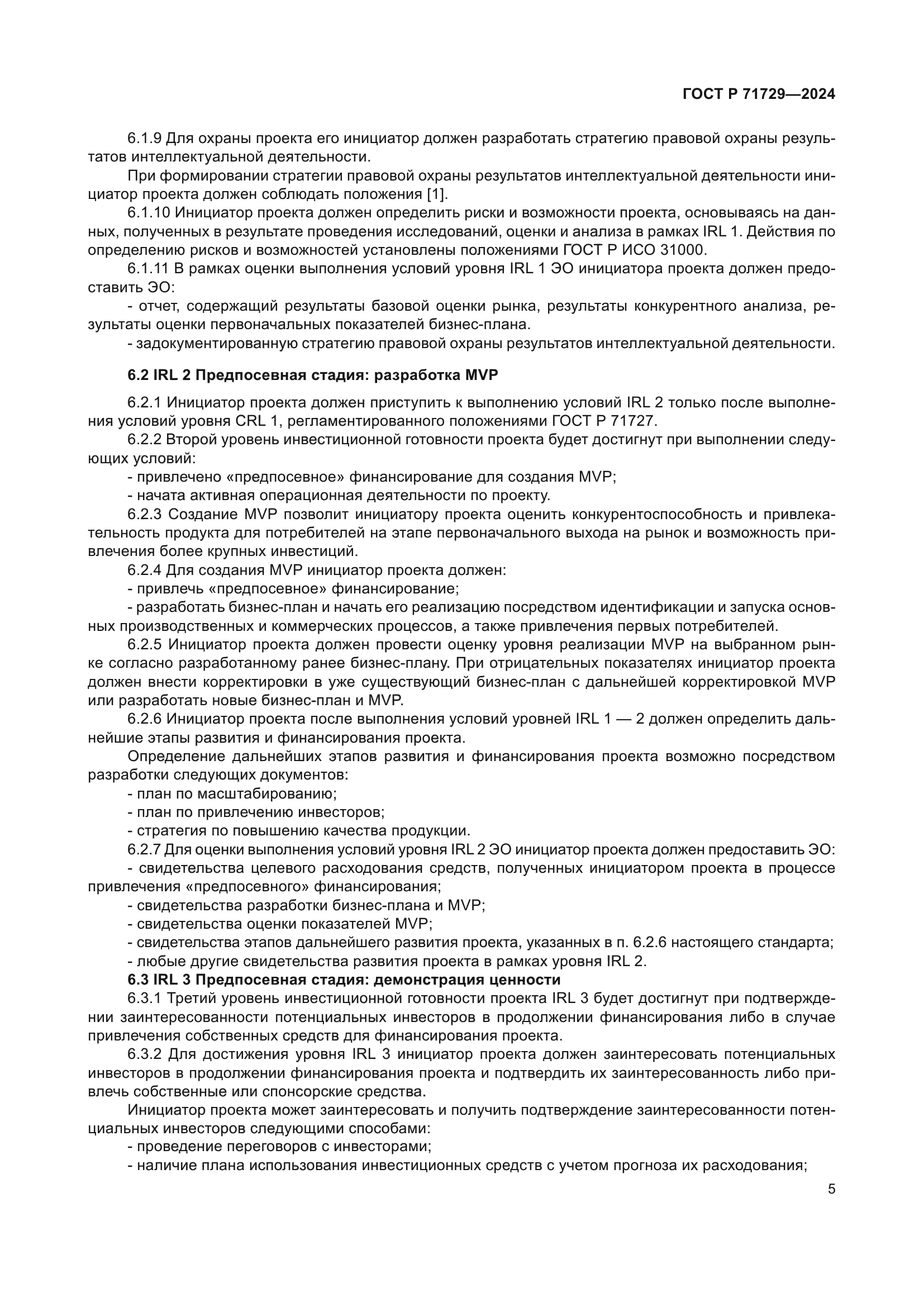 ГОСТ Р 71729-2024