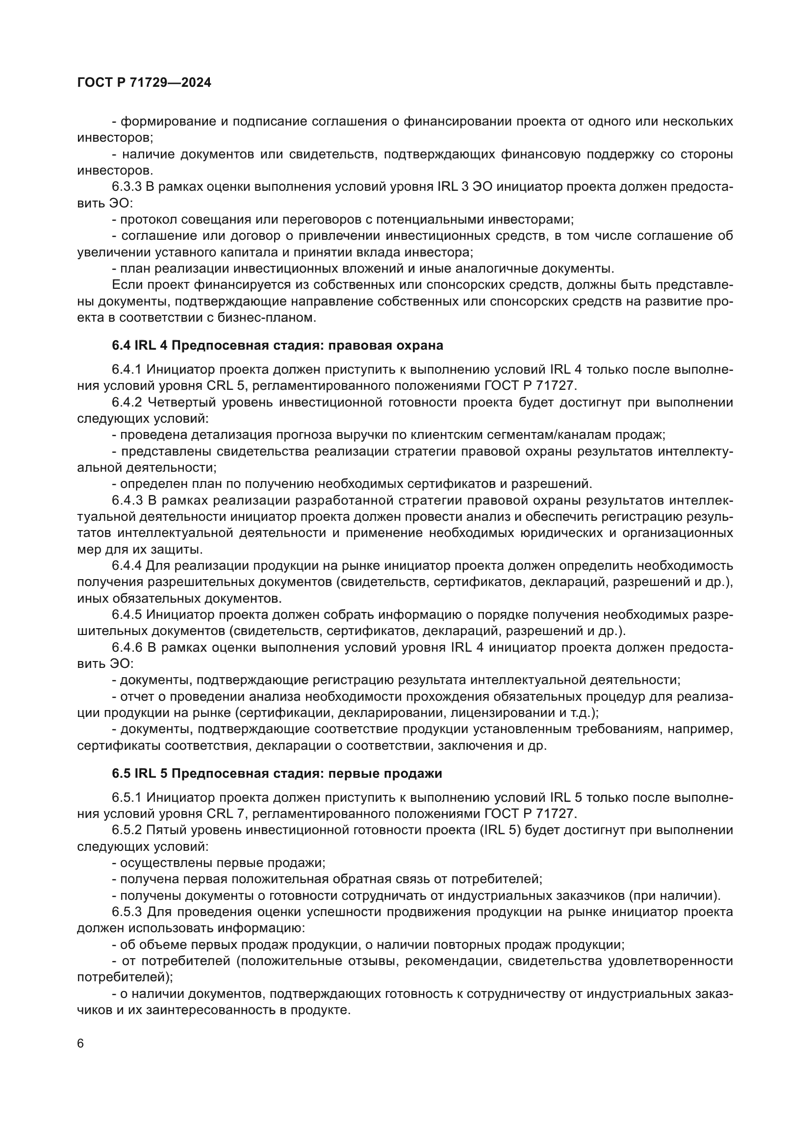 ГОСТ Р 71729-2024