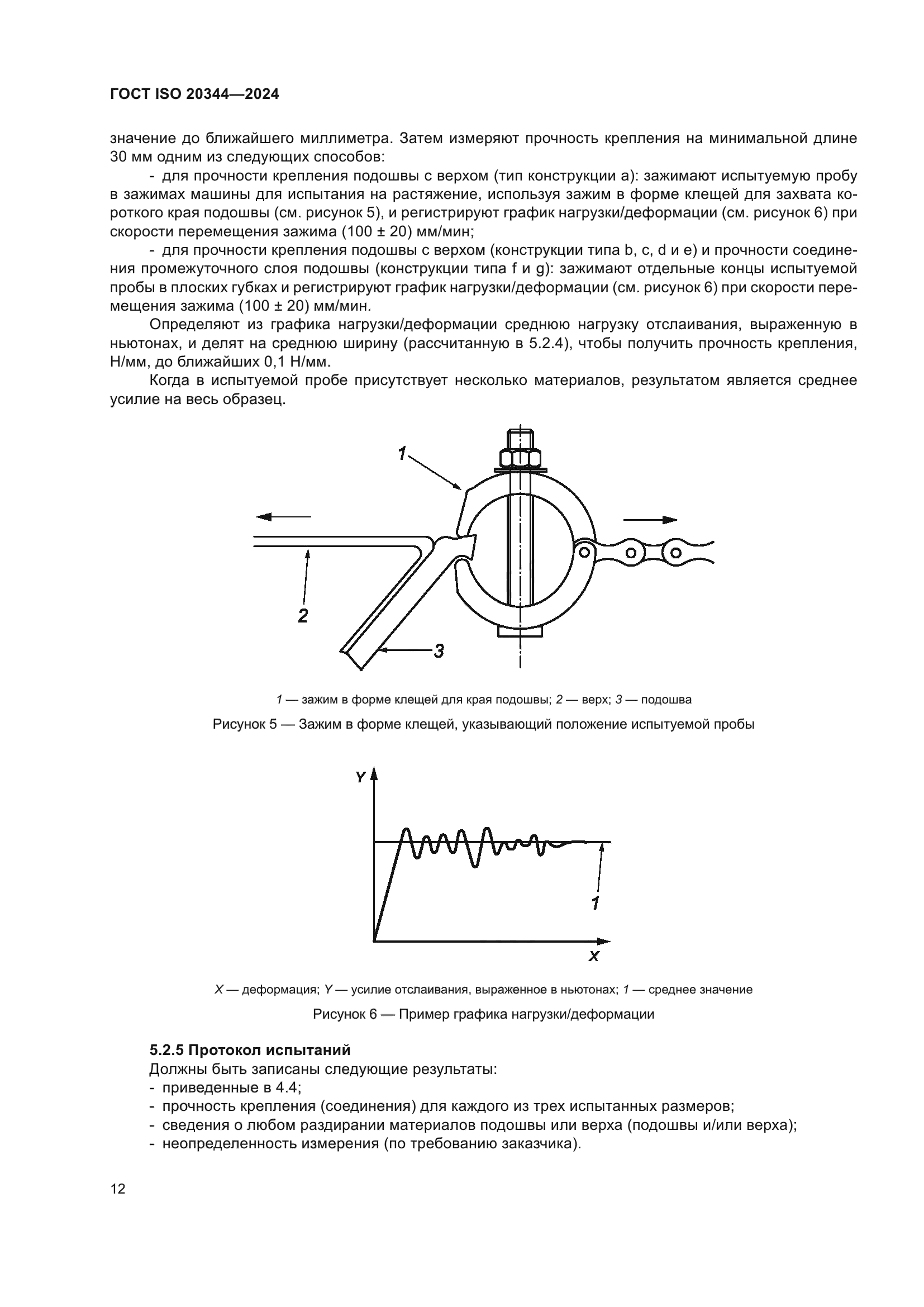 ГОСТ ISO 20344-2024